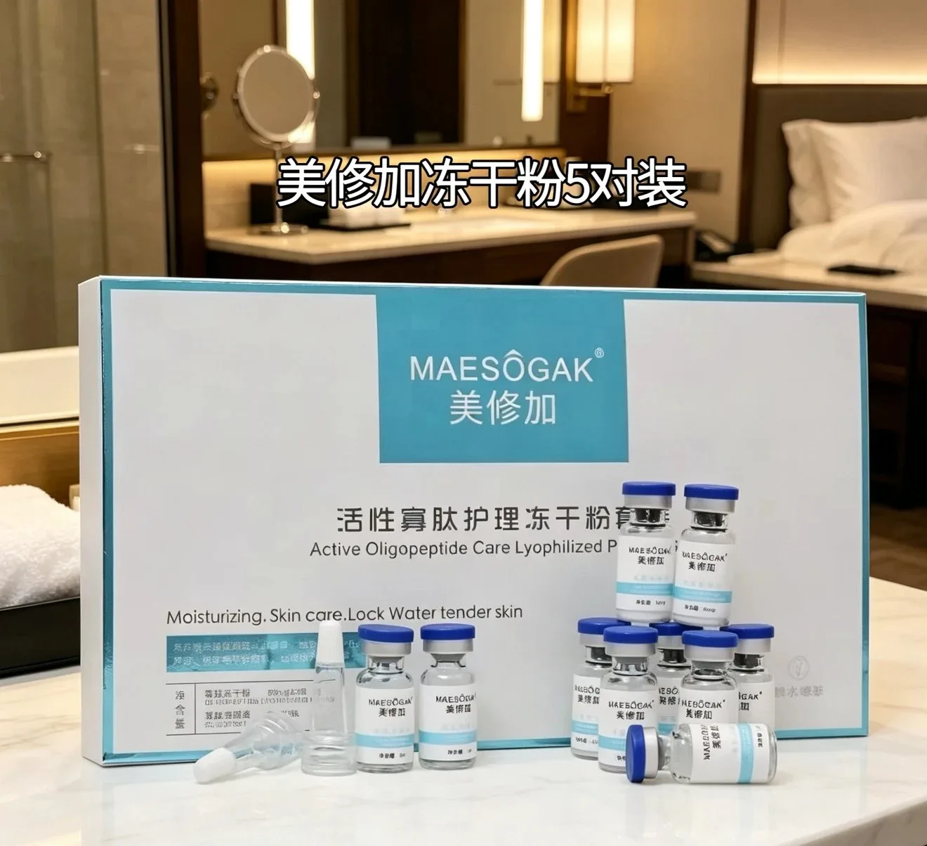 美修加活性寡肽护理冻干粉套装 图片 3