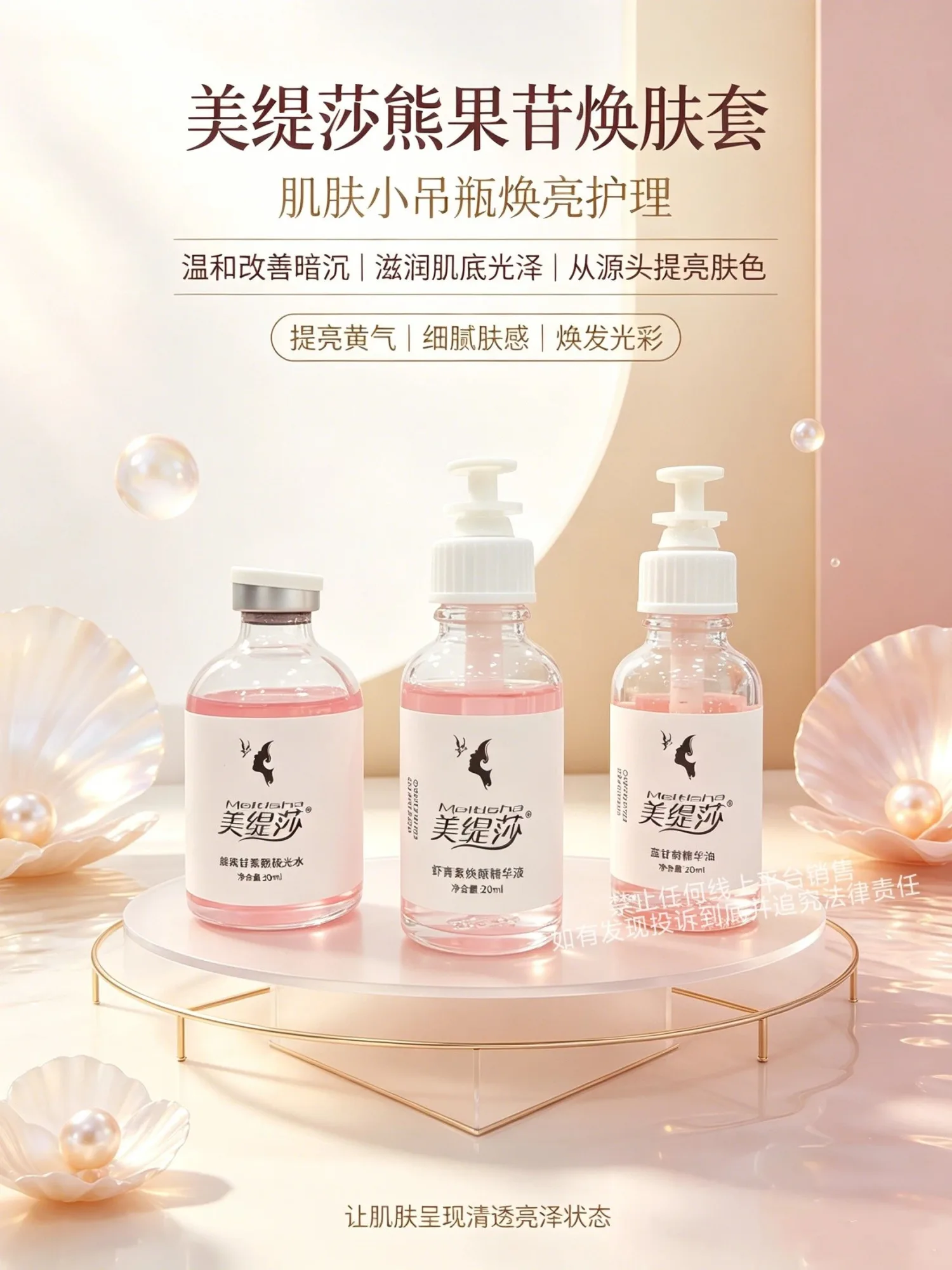 美缇莎熊果苷焕肤套(肌肤小吊瓶) 图片 3