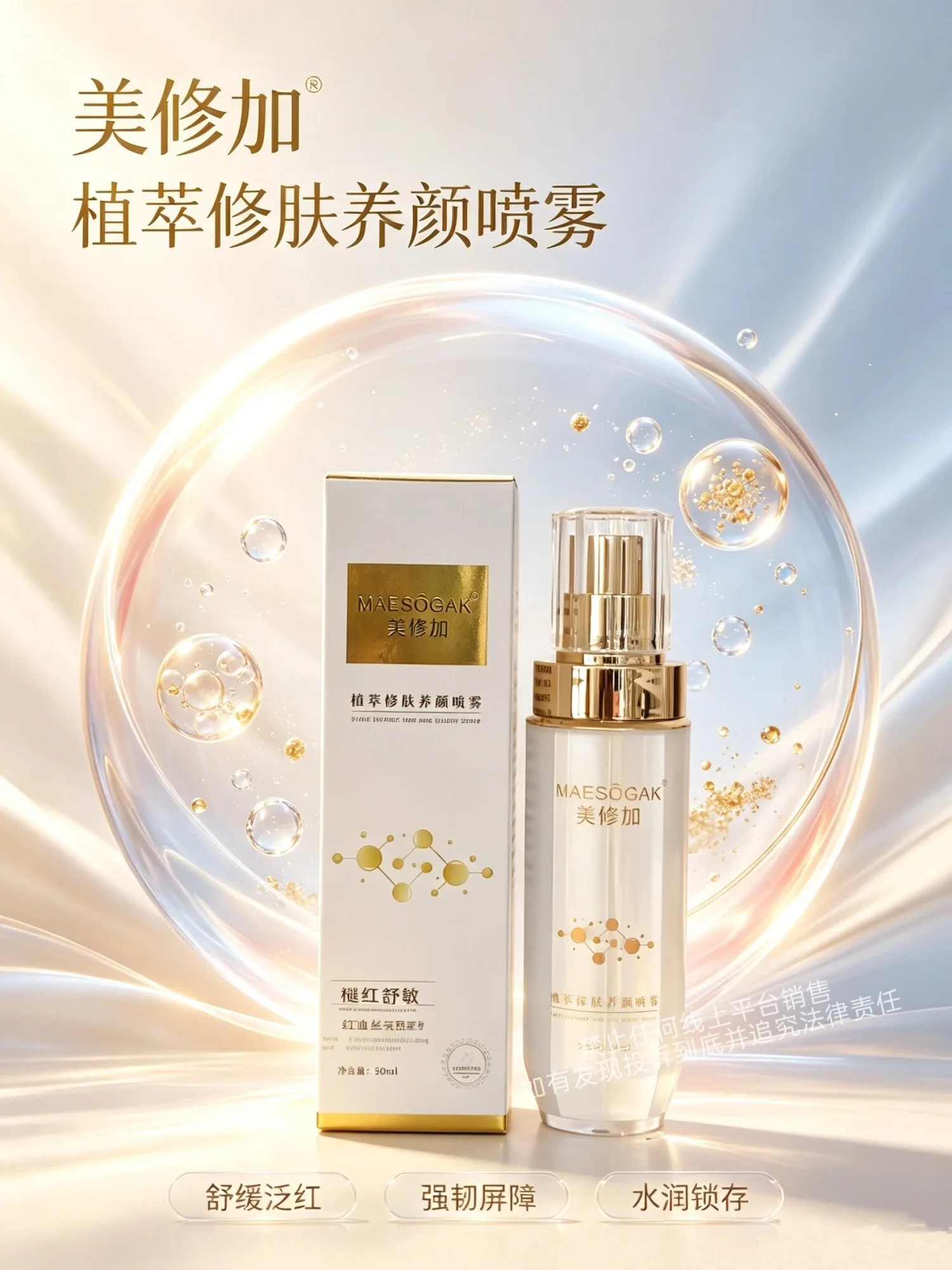 美修加植萃修肤美颜喷雾(舒缓修护) 图片 1