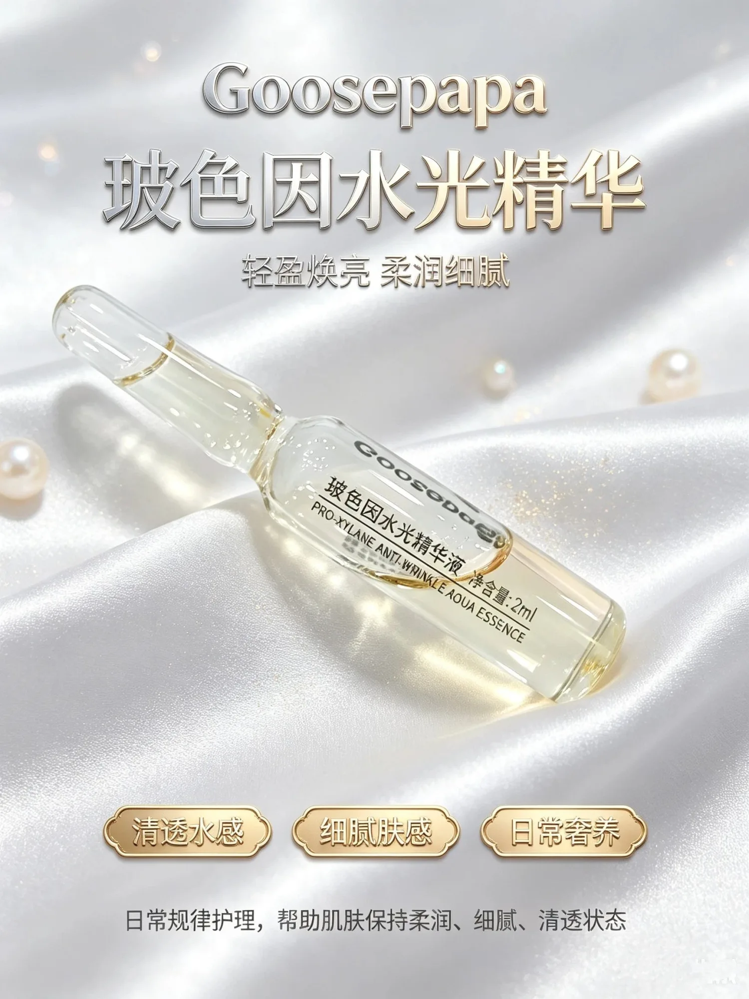 Goosepapa玻色因水光精华液（抗衰淡纹）次抛精华液 图片 8