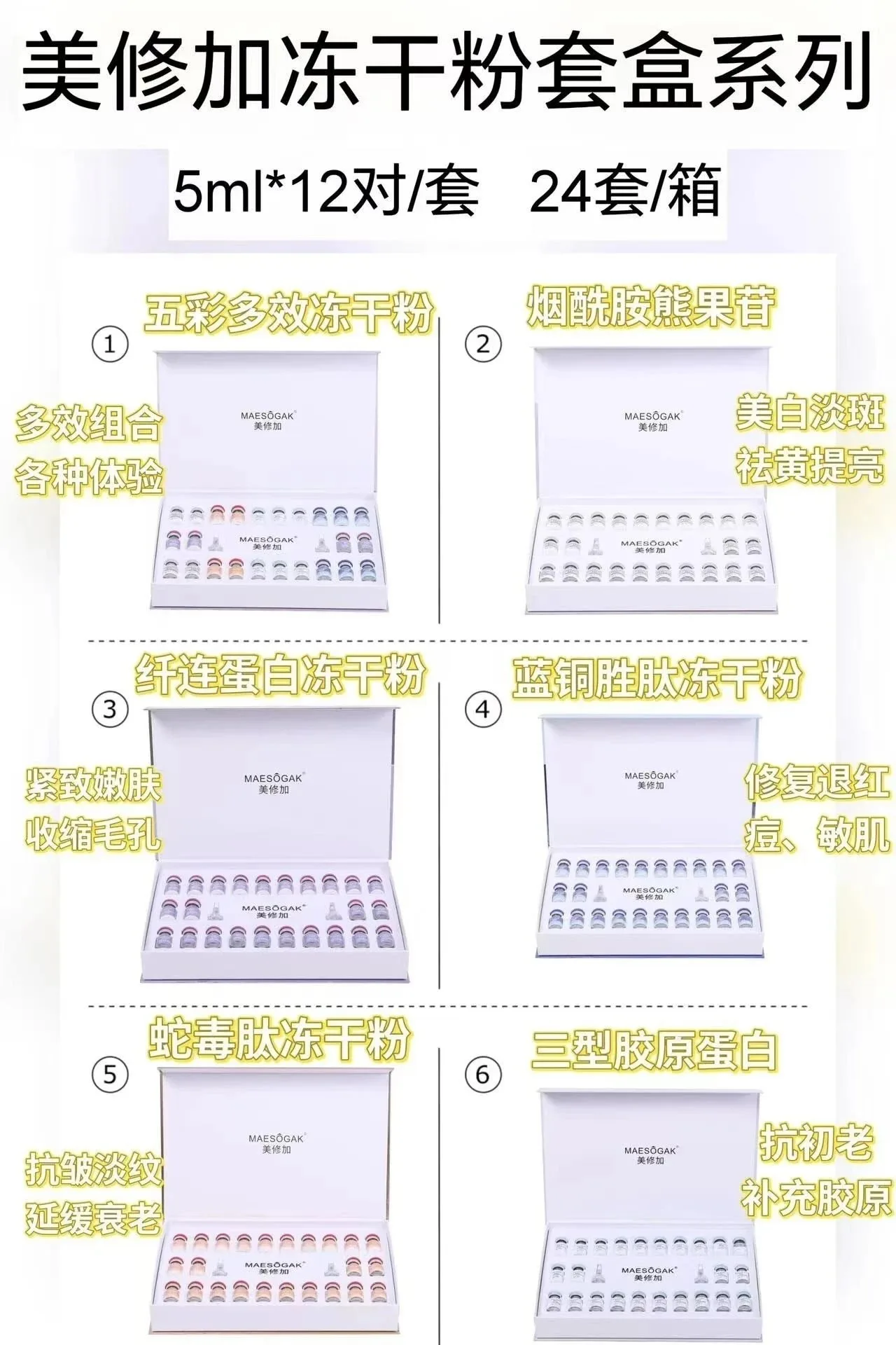 美修加五彩多效修肤冻干粉组合 图片 10