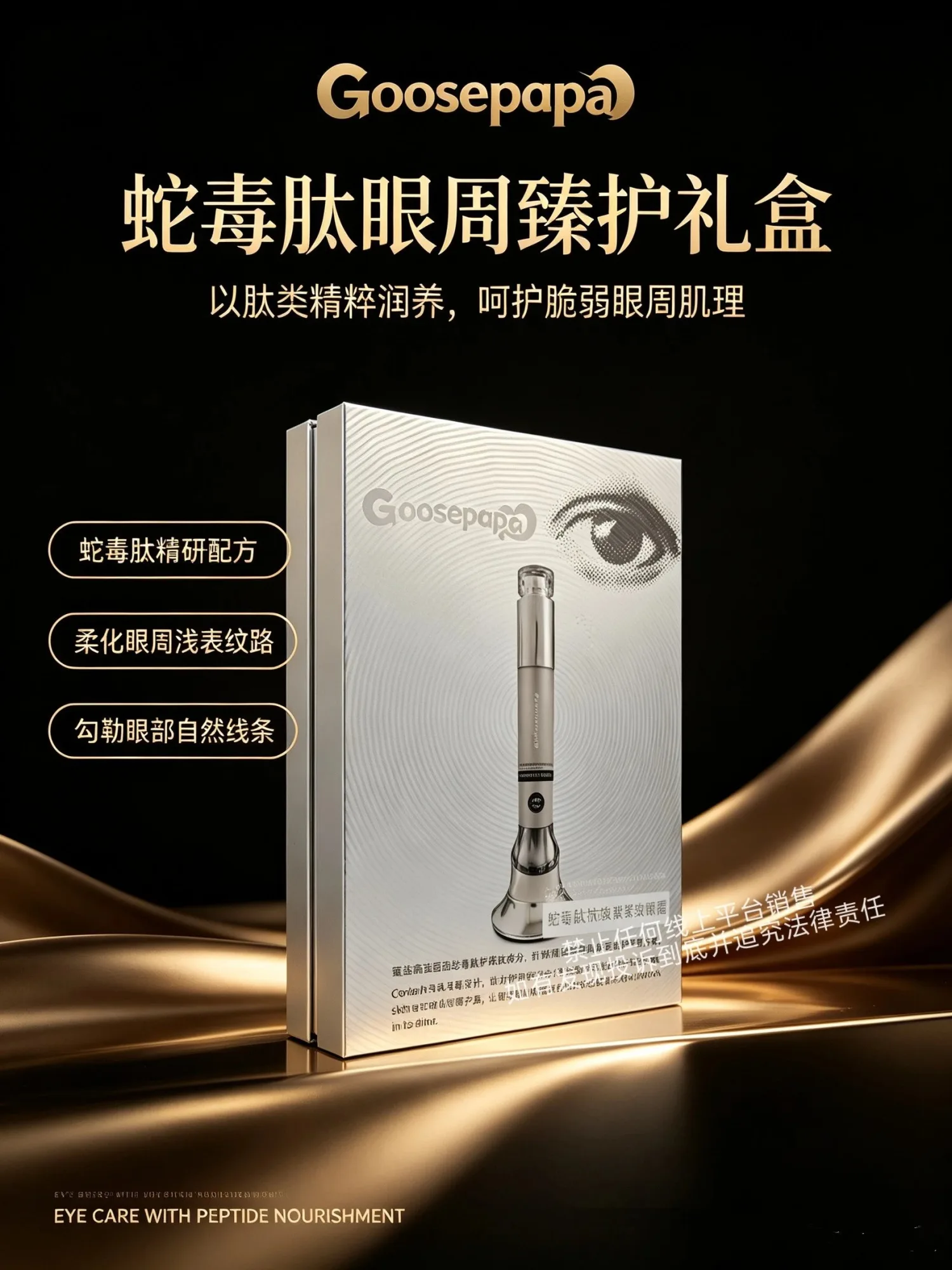 Goosepapa蛇毒肽眼霜，电动红光仪器眼霜套盒 图片 1