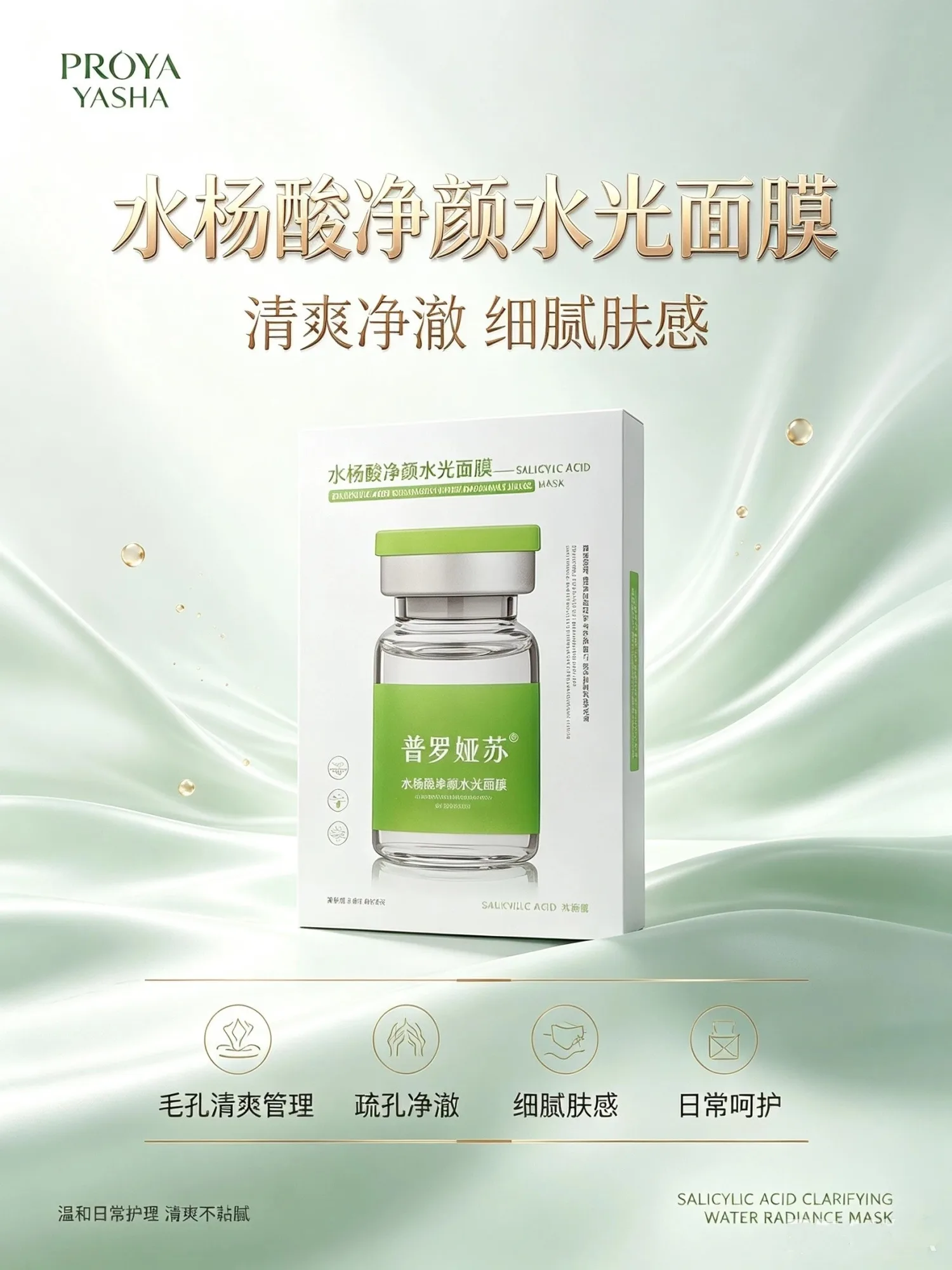 普罗娅苏水杨酸净颜水光面膜【收毛孔，控痘，补水】 图片 3