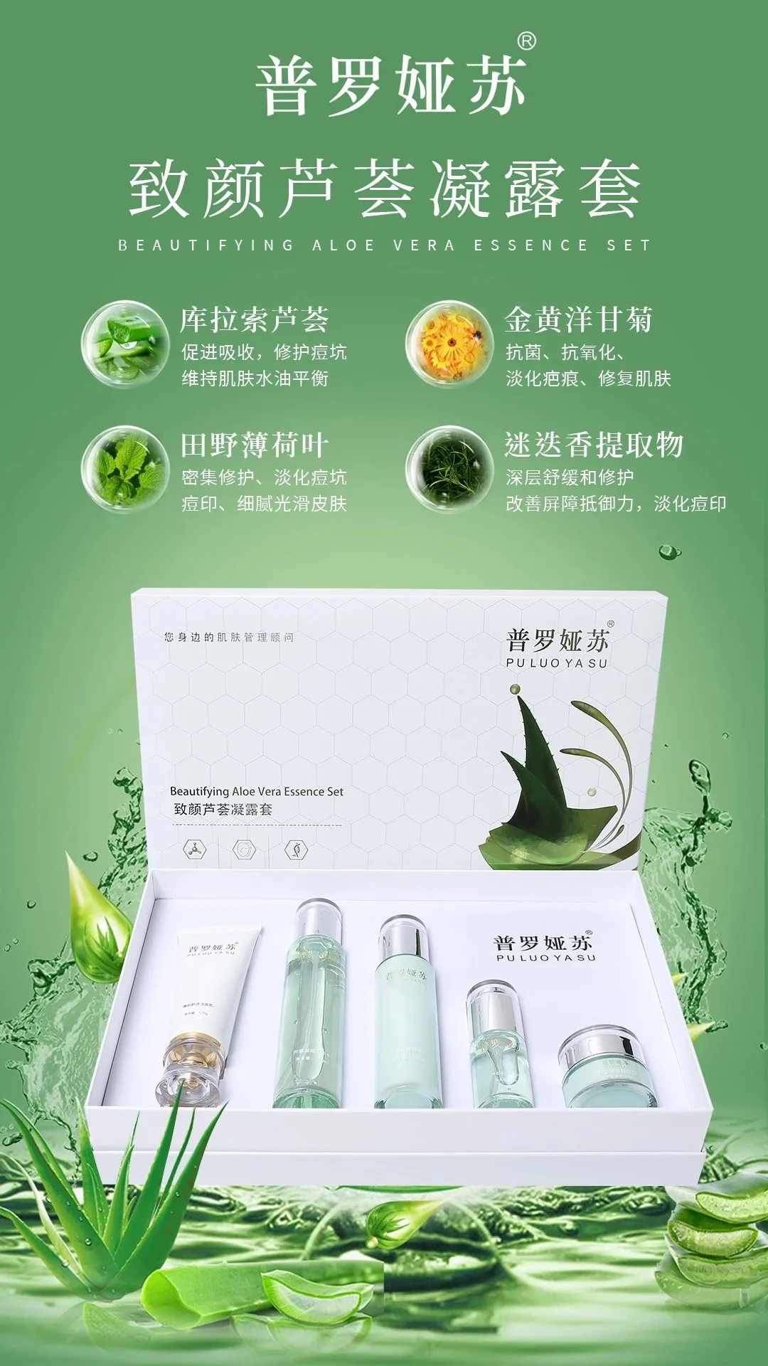 普罗娅苏致颜芦荟凝露套盒，补水修护5件套 图片 1