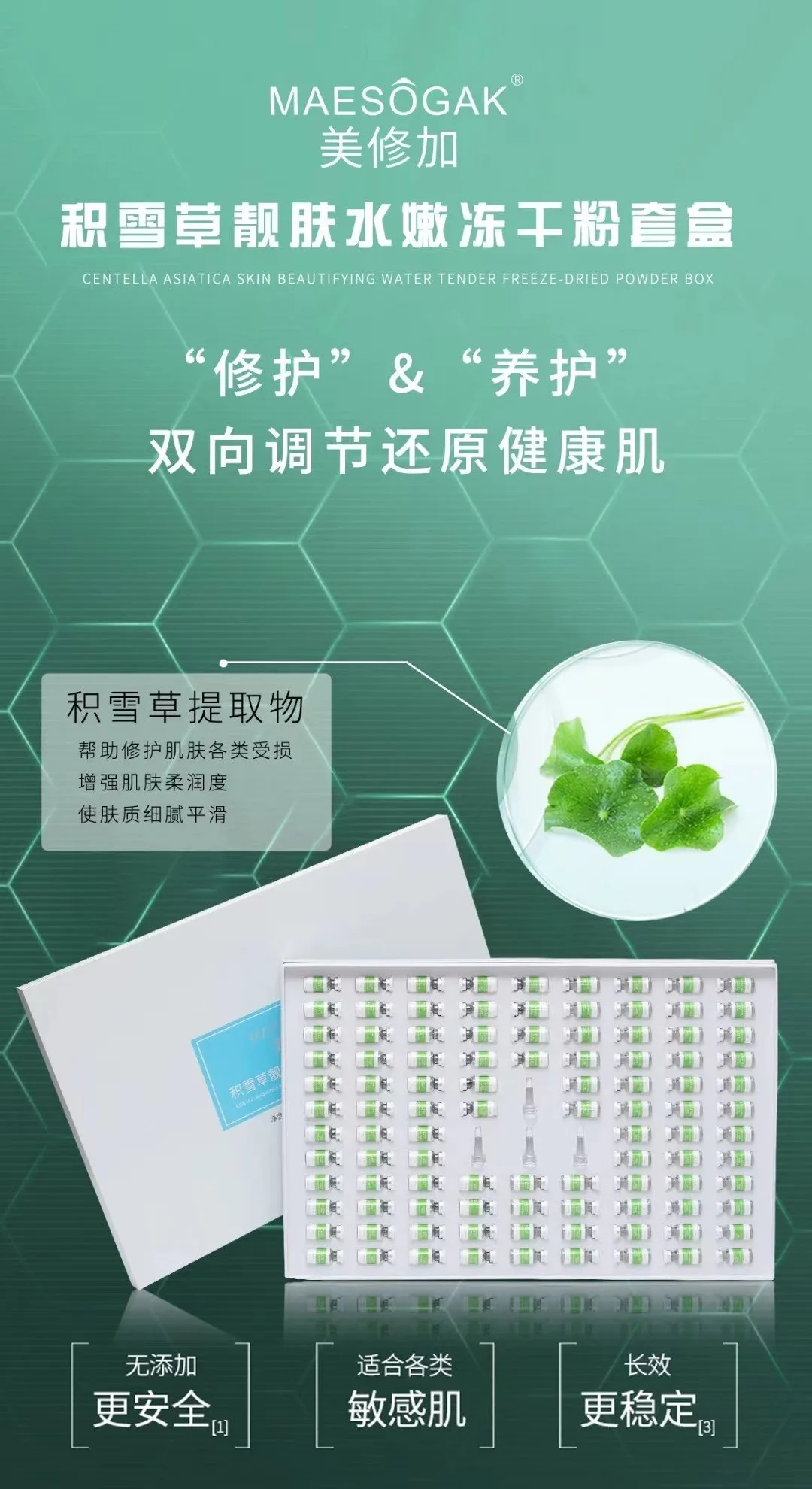 美修加积雪草靓肤水嫩冻干粉套盒 图片 5