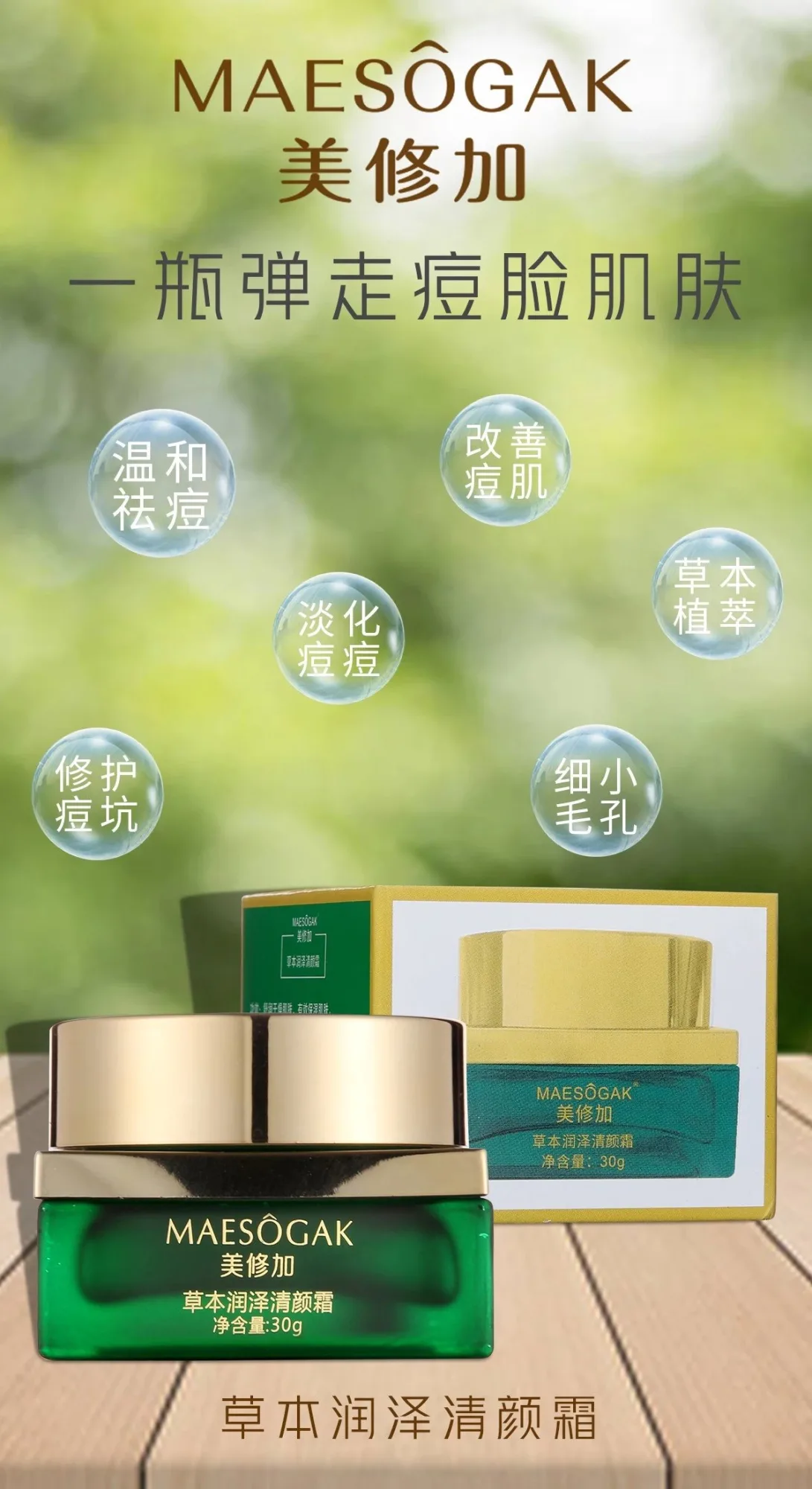 美修加草本润泽清颜霜，祛痘霜 图片 10