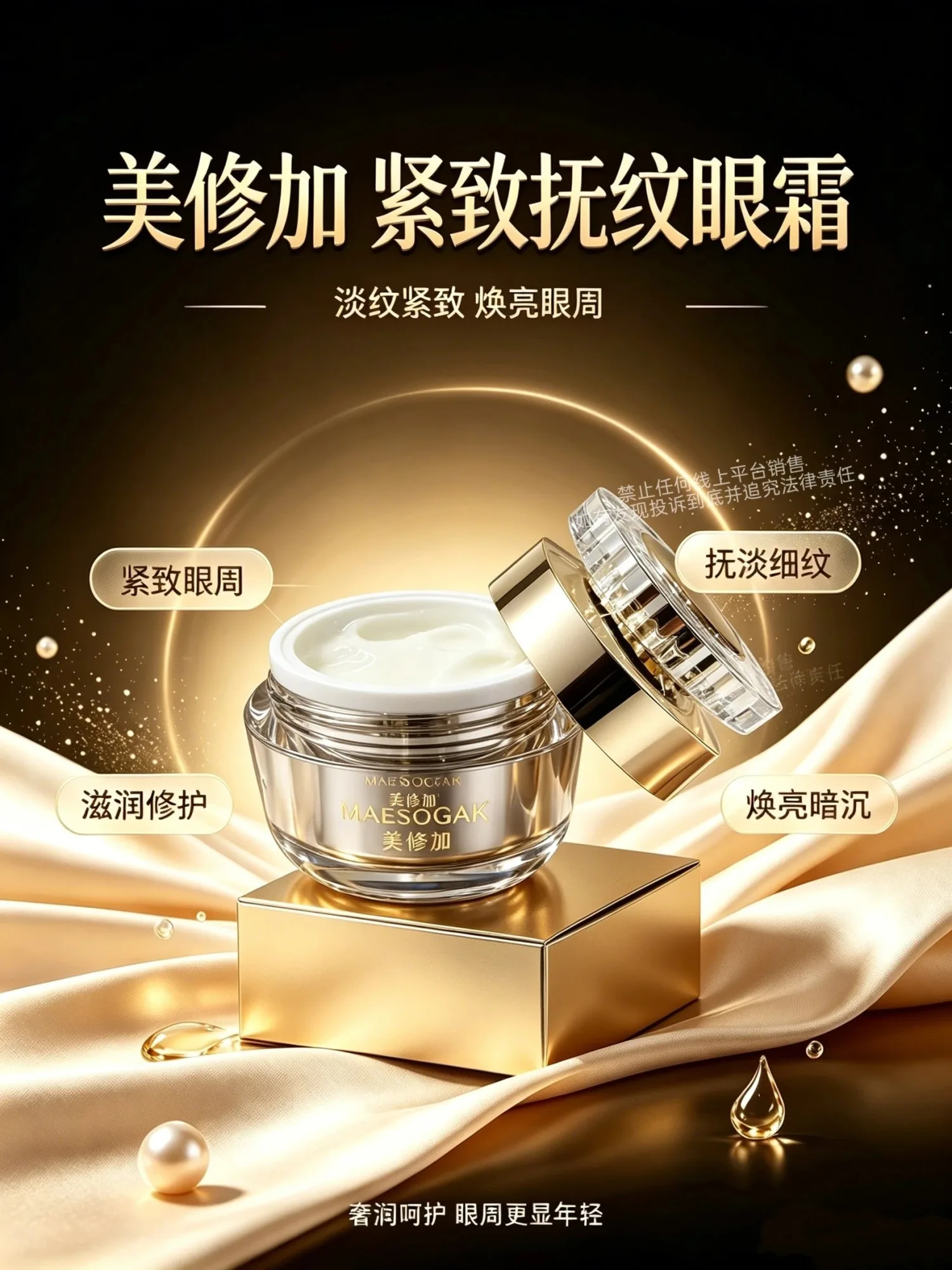 美修加抗皱抚纹眼霜（抗皱） 图片 3