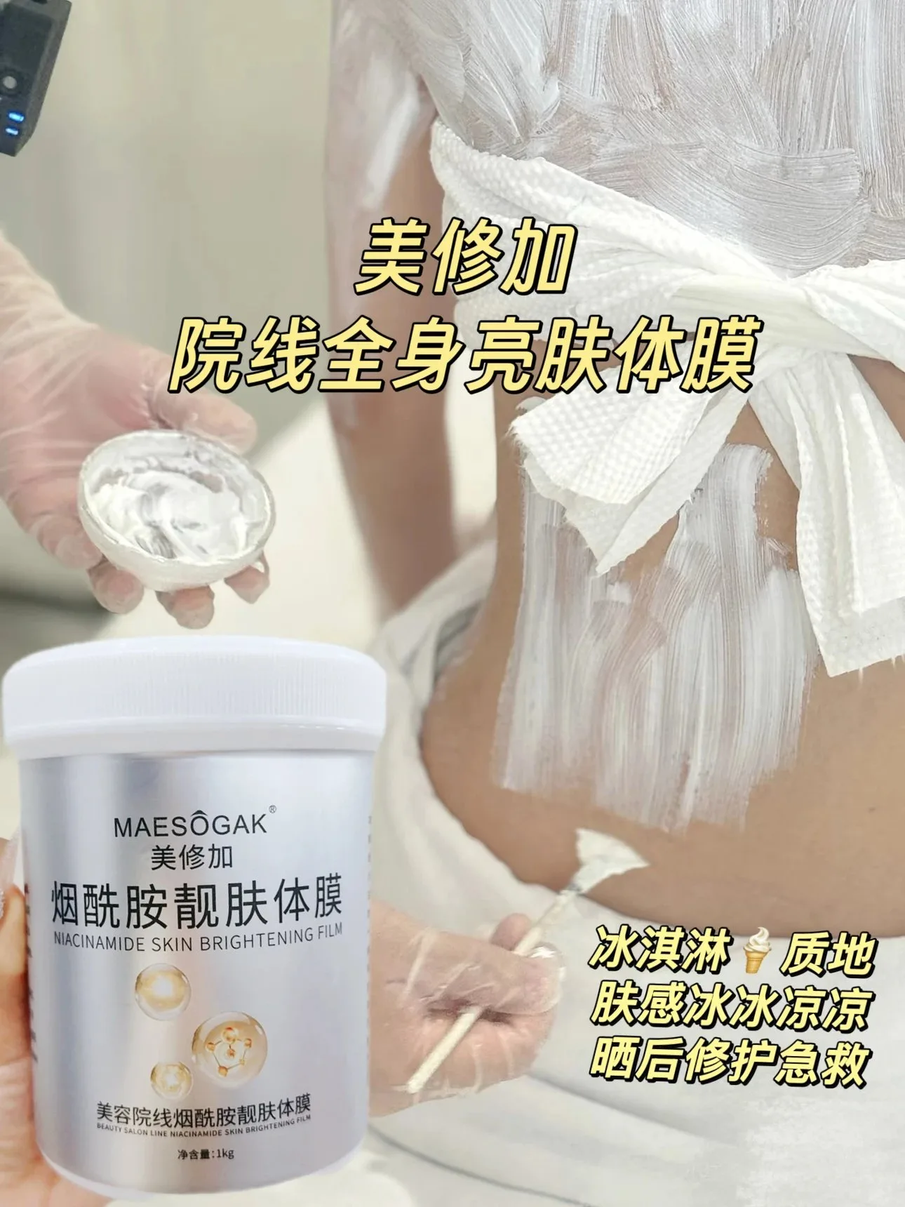 美修加烟酰胺靓肤体膜 图片 5