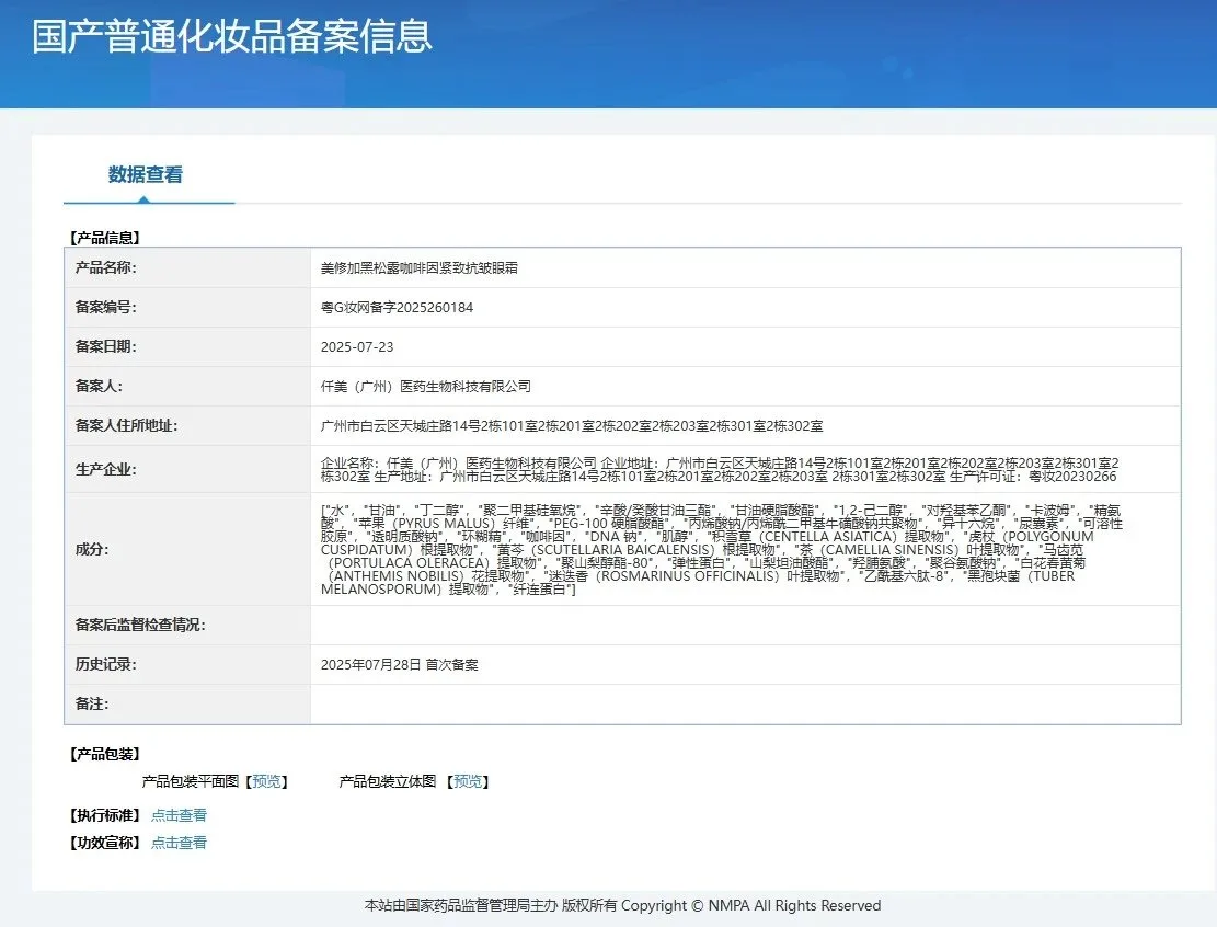 美修加黑松露咖啡因紧致抗皱眼霜 图片 14