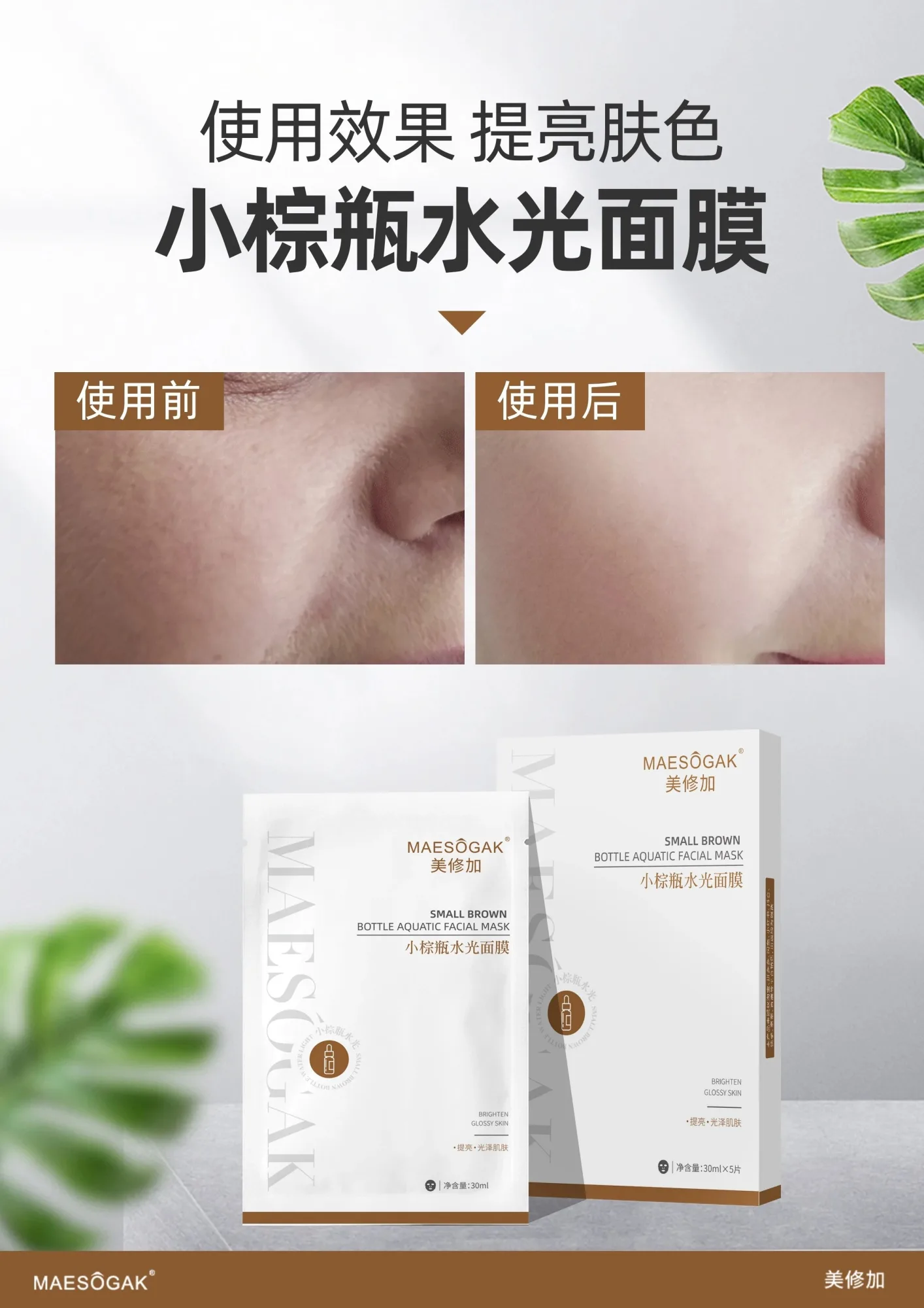 美修加小棕瓶水光面膜（祛黄提亮） 图片 3