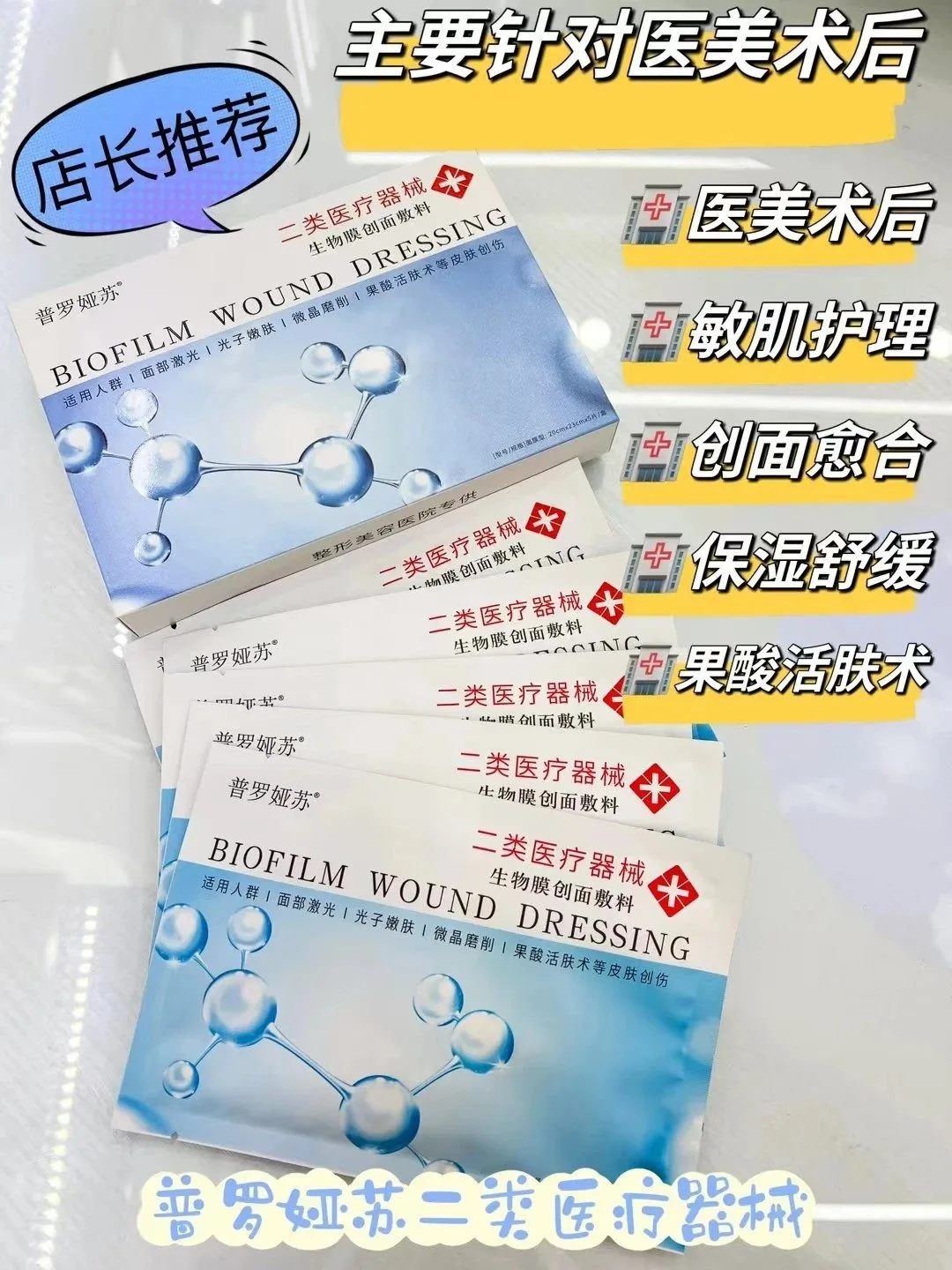 普罗娅苏生物膜创面敷料面膜，二类面膜，（浅蓝色款面膜） 图片 8