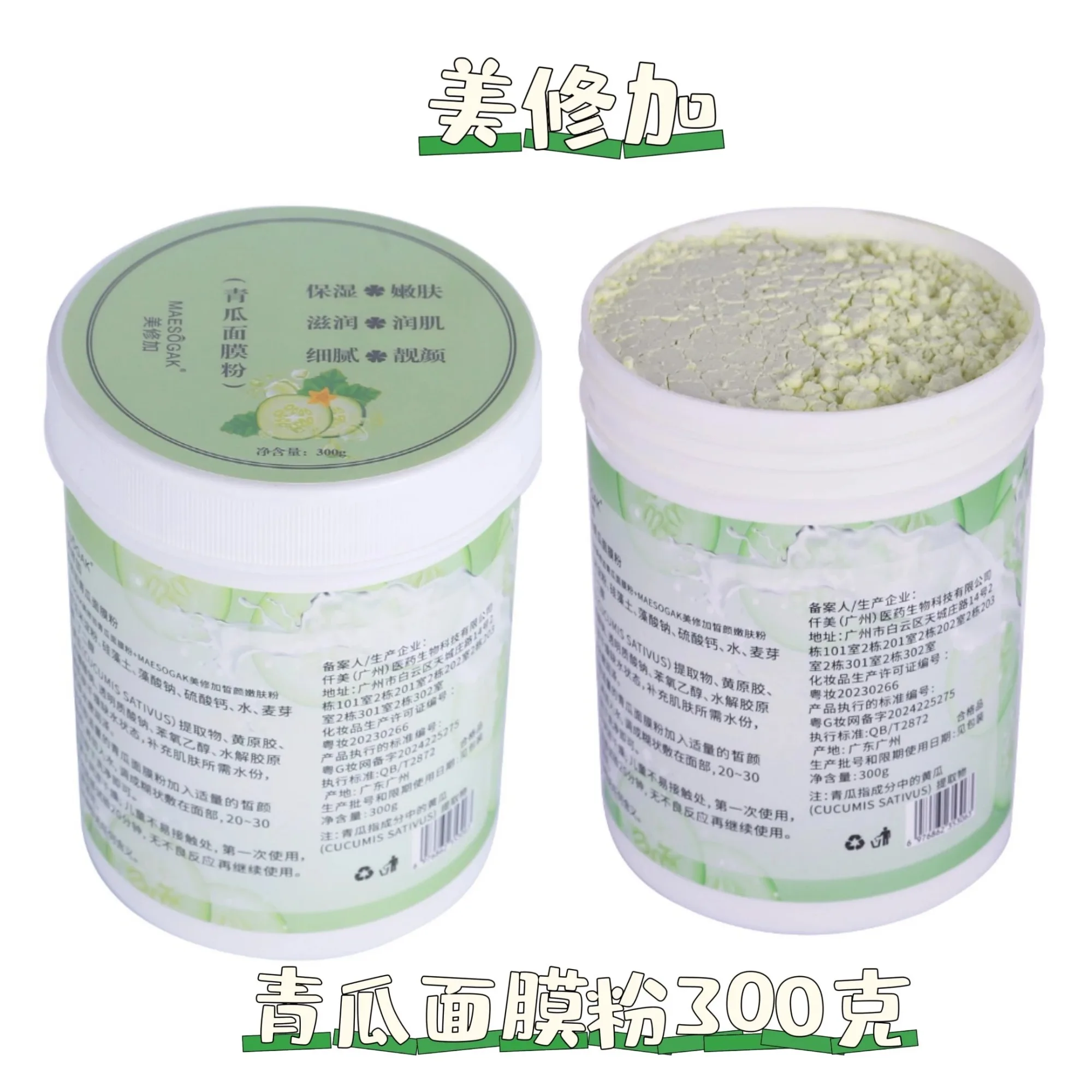 美修加青瓜面膜粉， 两瓶一套包括：青瓜嫩敷面膜粉300克➕淡斑保水粉100克 图片 9