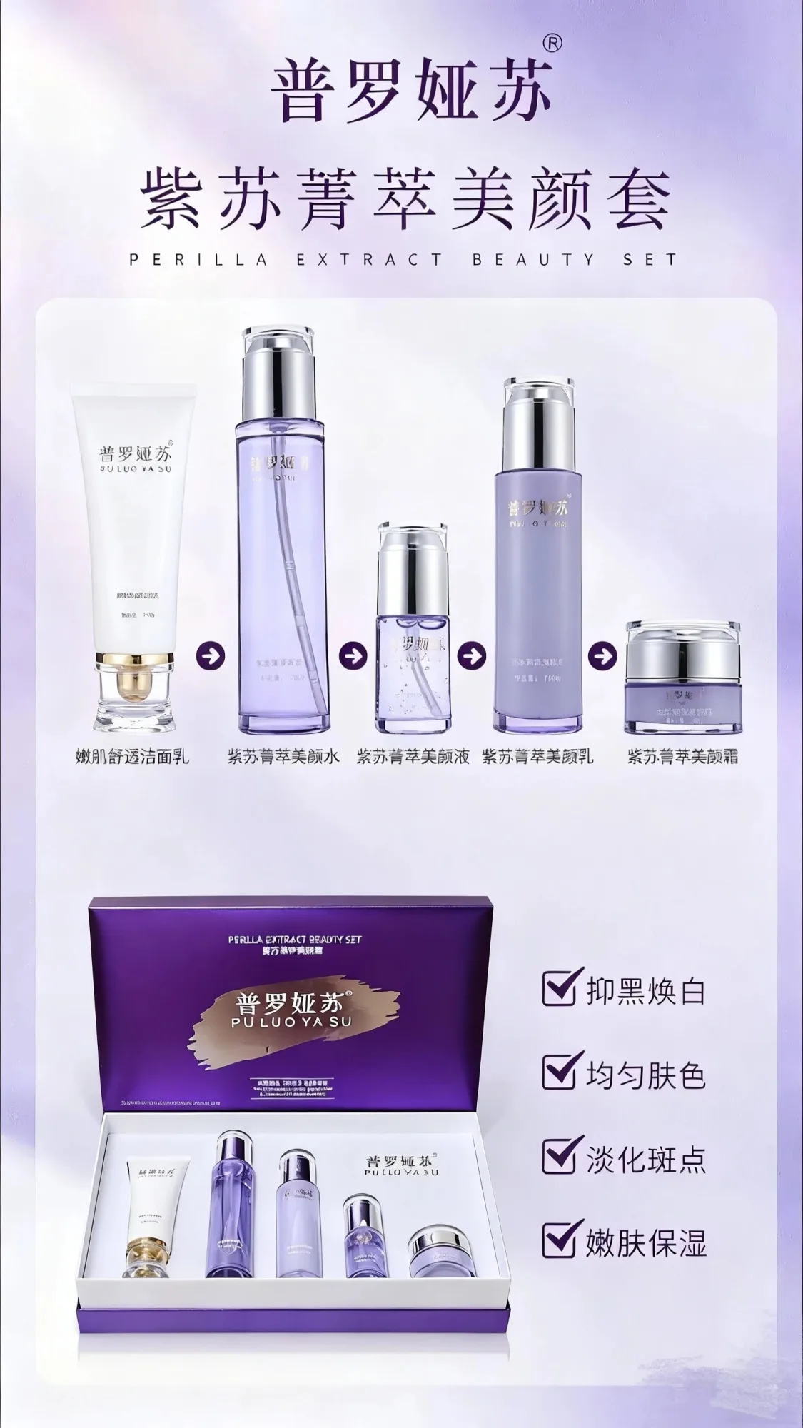 普罗娅苏紫苏菁粹美颜套，祛黄提亮套盒 图片 4