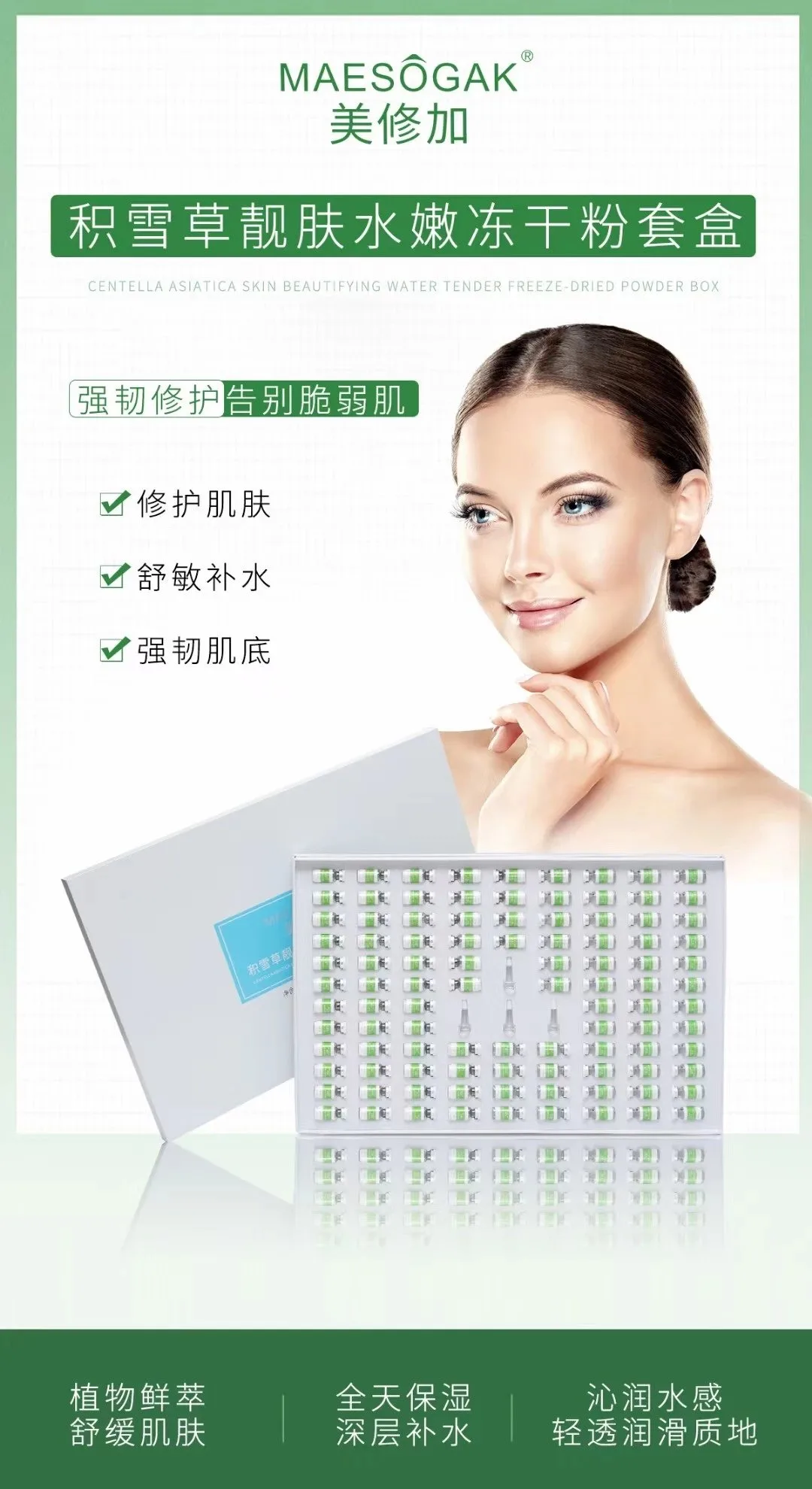 美修加积雪草靓肤水嫩冻干粉套盒 图片 8