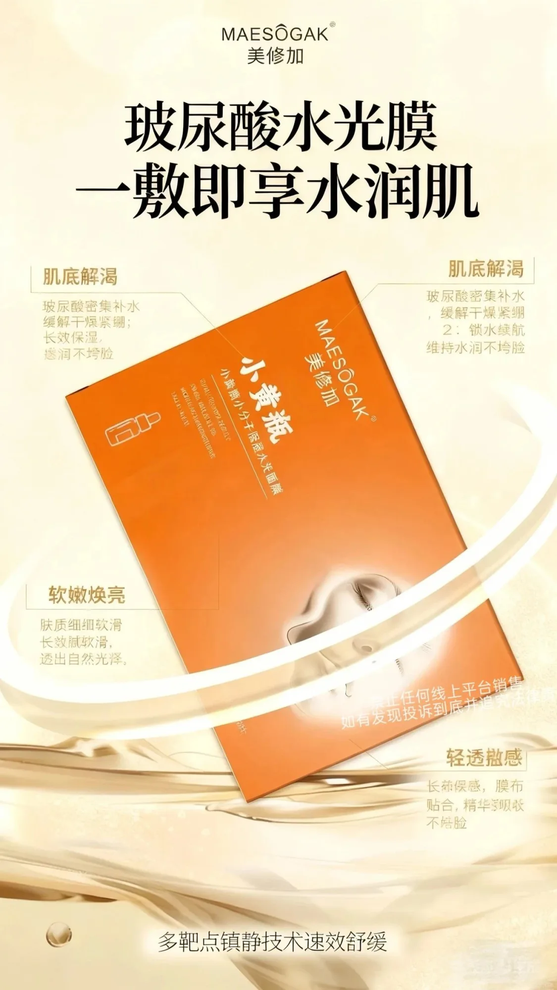 美修加小黄瓶小分子保湿水光面膜（深层补水） 图片 6