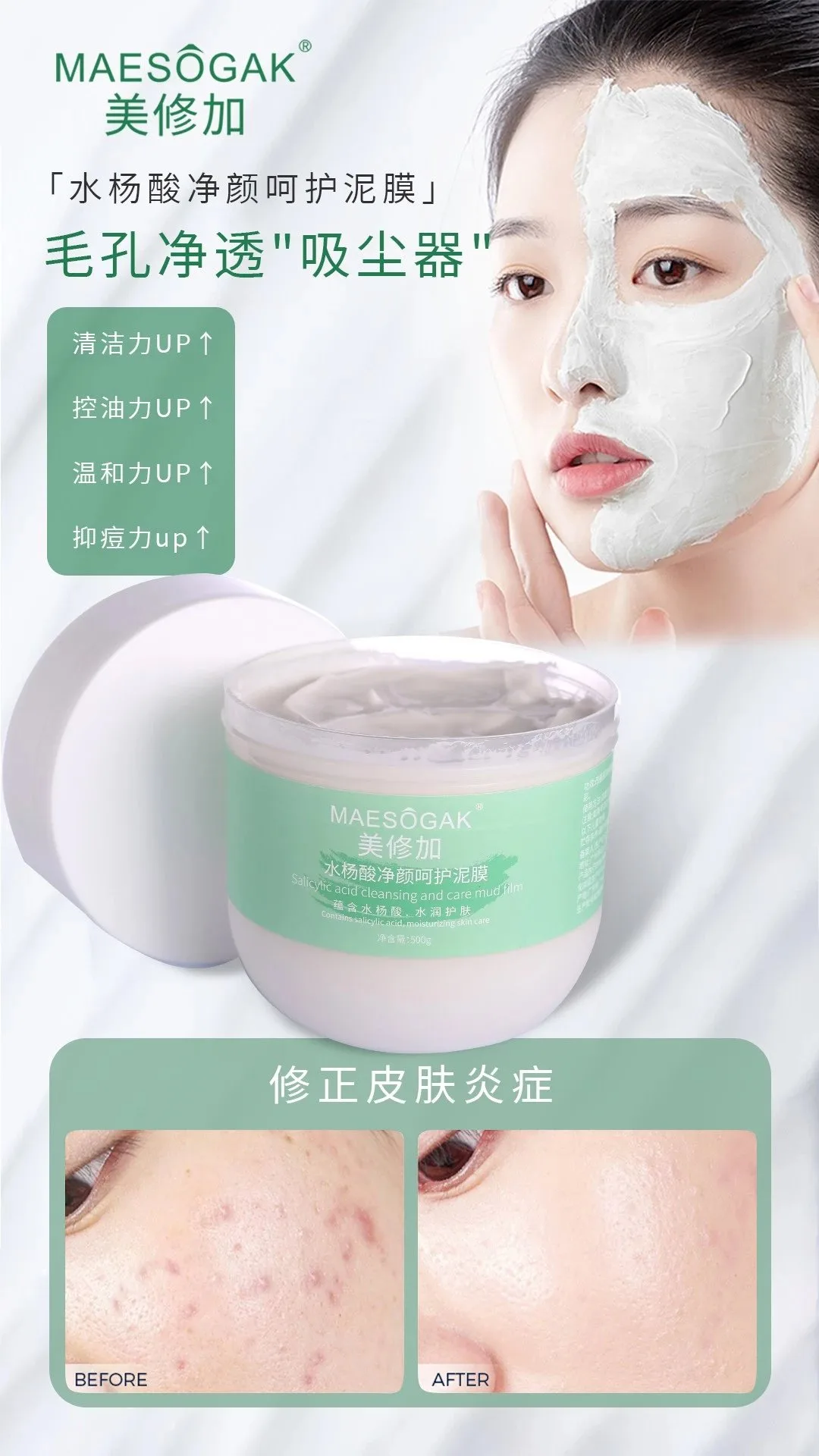 美修加水杨酸净颜呵护泥膜，祛痘泥膜 图片 1