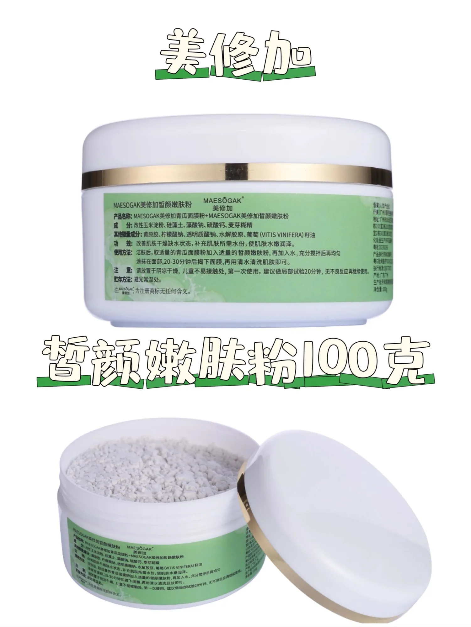 美修加青瓜面膜粉， 两瓶一套包括：青瓜嫩敷面膜粉300克➕淡斑保水粉100克 图片 10