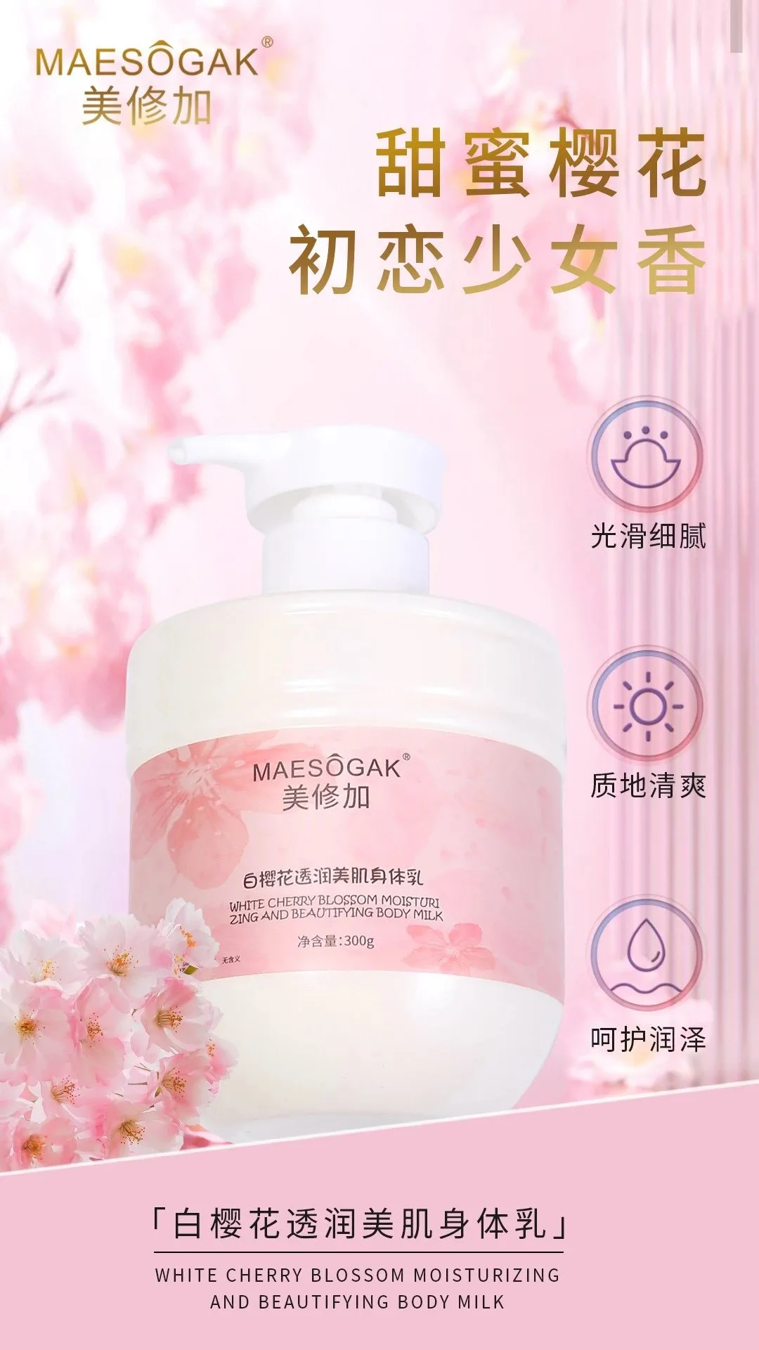 美修加白樱花透润美肌身体乳 图片 3