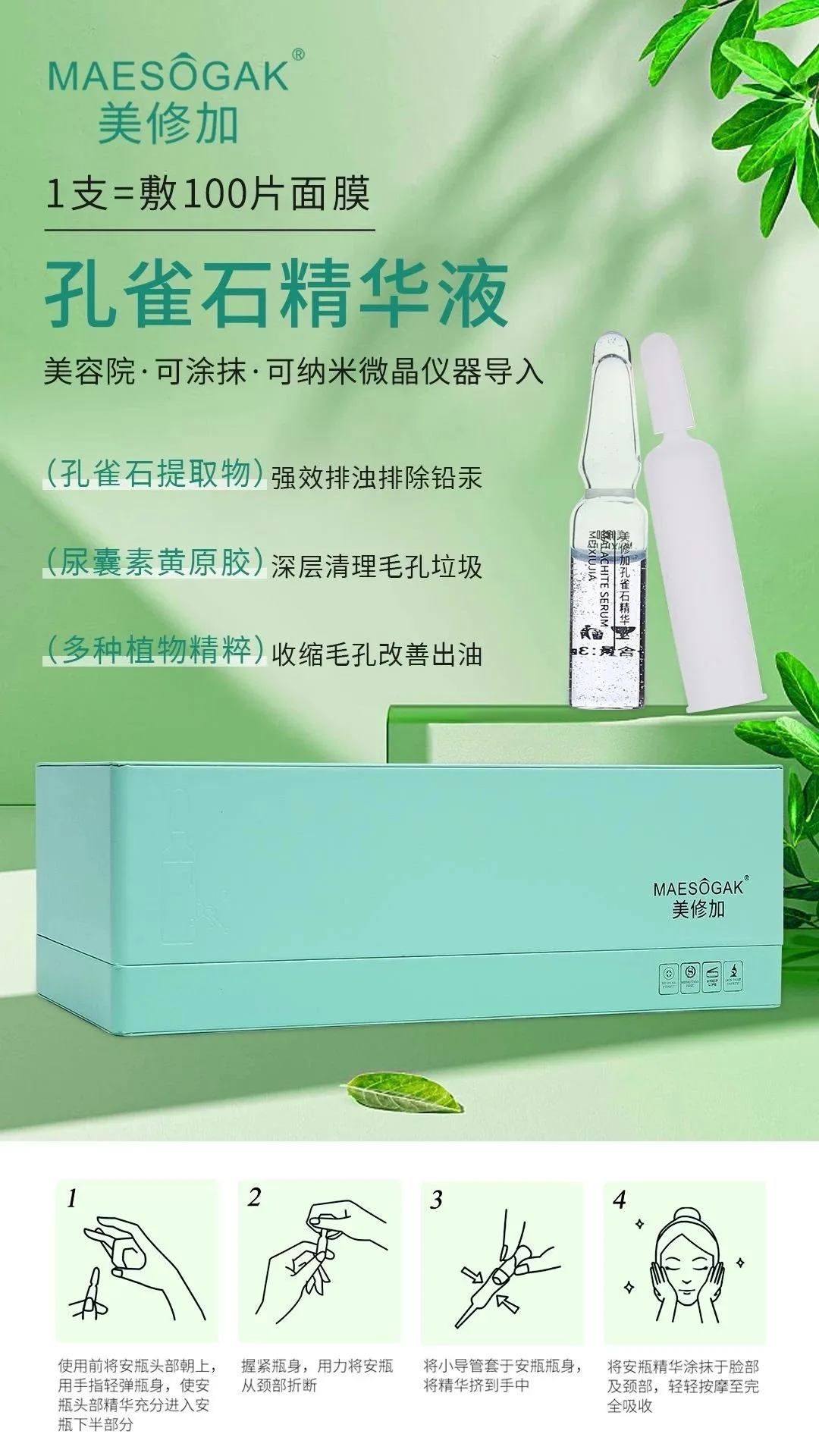 美修加孔雀石精华液，净肤排铅汞水光精华液， 高端皮套盒 图片 3