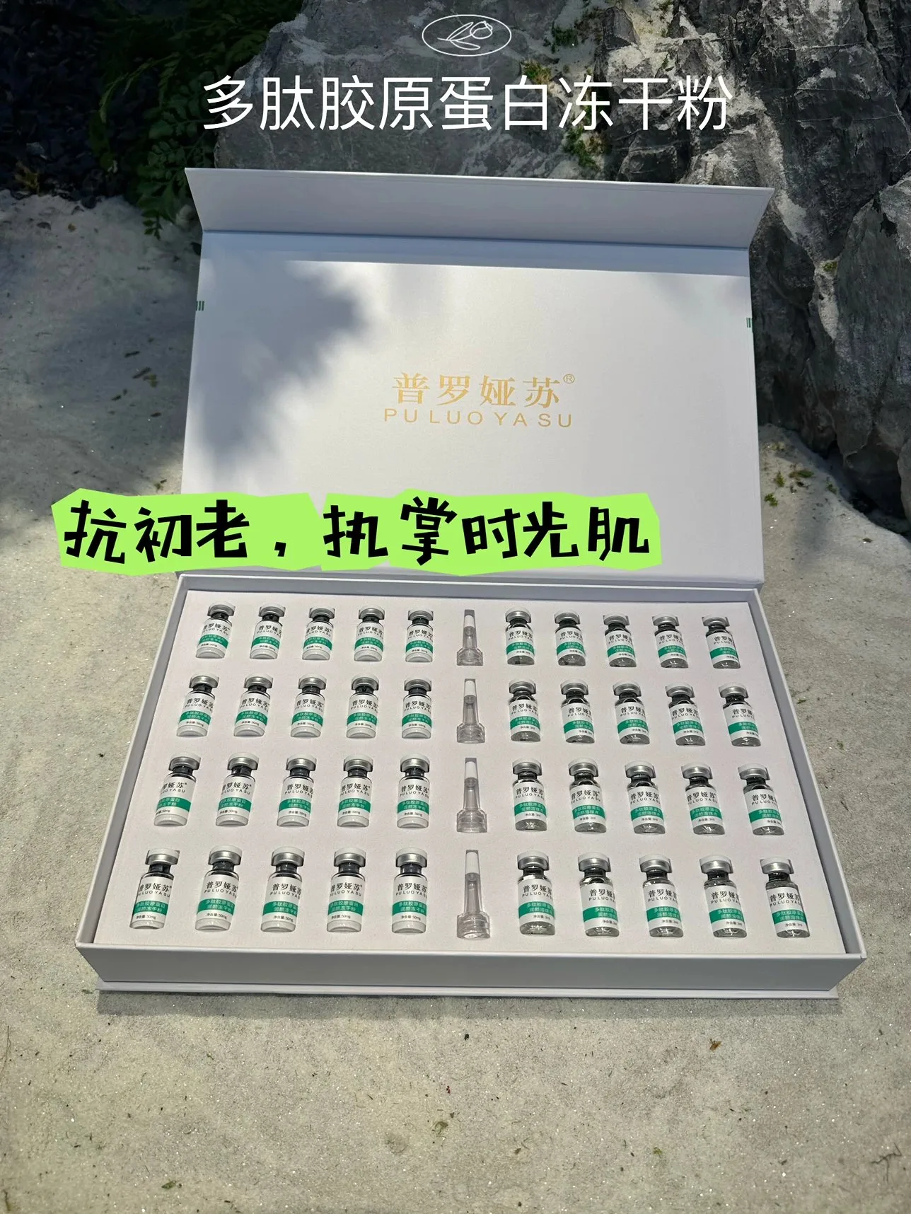 普罗娅苏多肽胶原蛋白润颜冻干粉组合套 图片 6