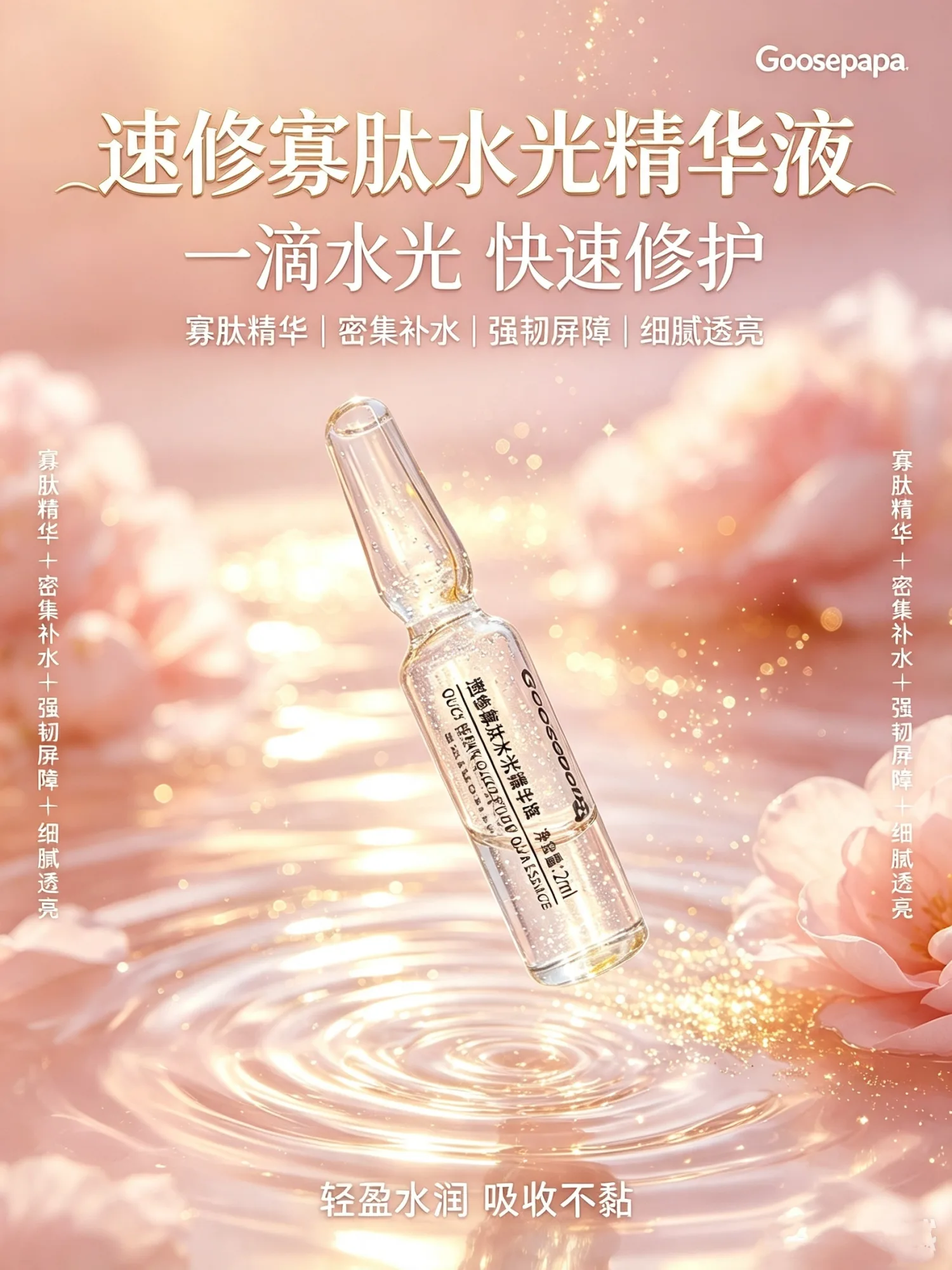 ✨ Goosepapa速修寡肽水光精华液 图片 13