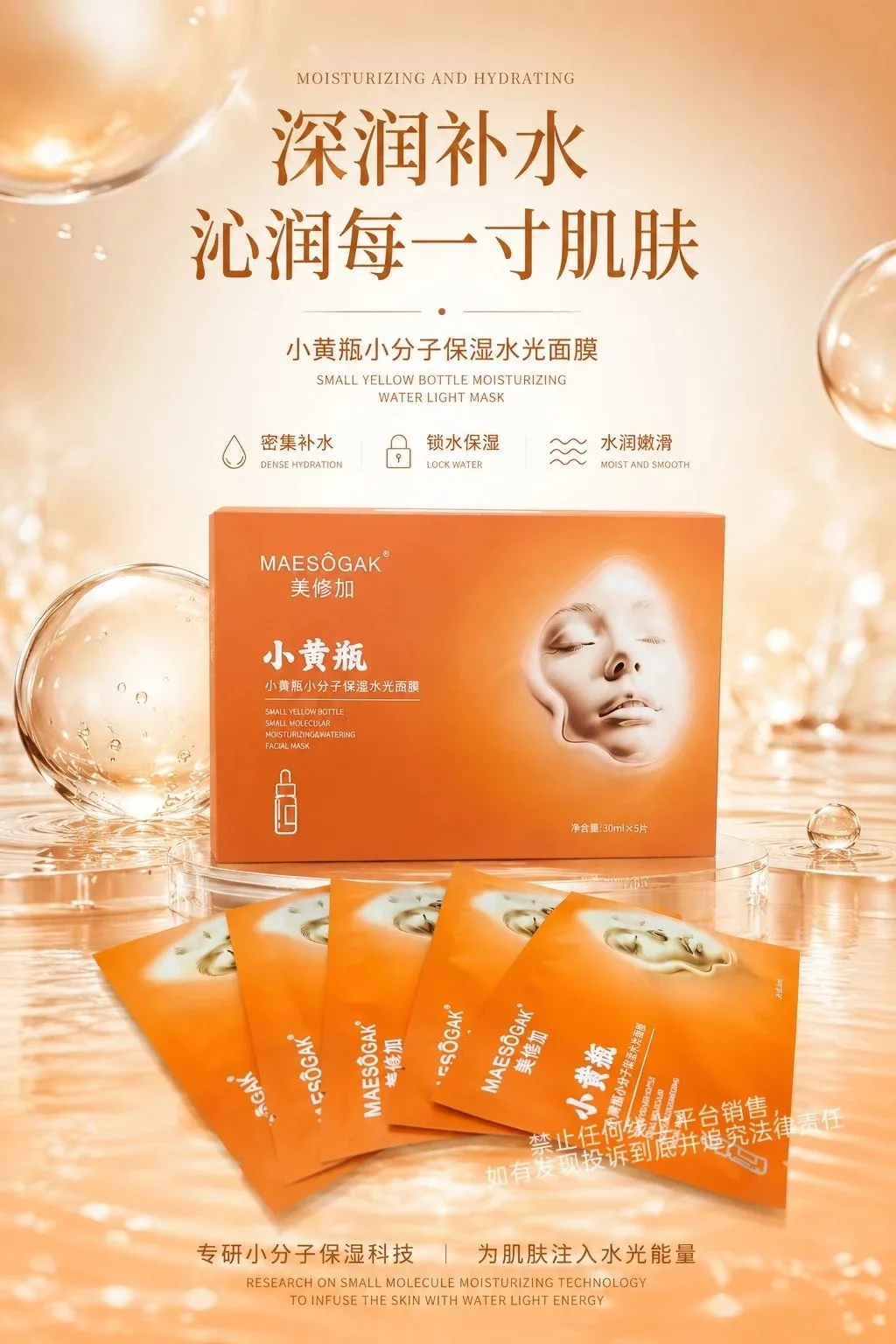 美修加小黄瓶小分子保湿水光面膜（深层补水） 图片 3