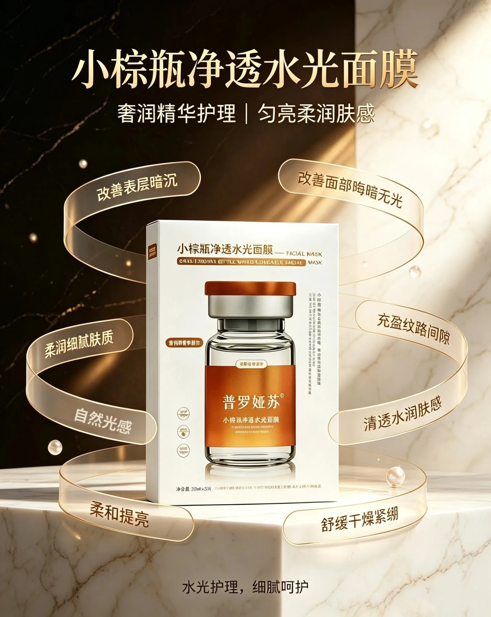 普罗娅苏小棕瓶水光面膜 图片 1