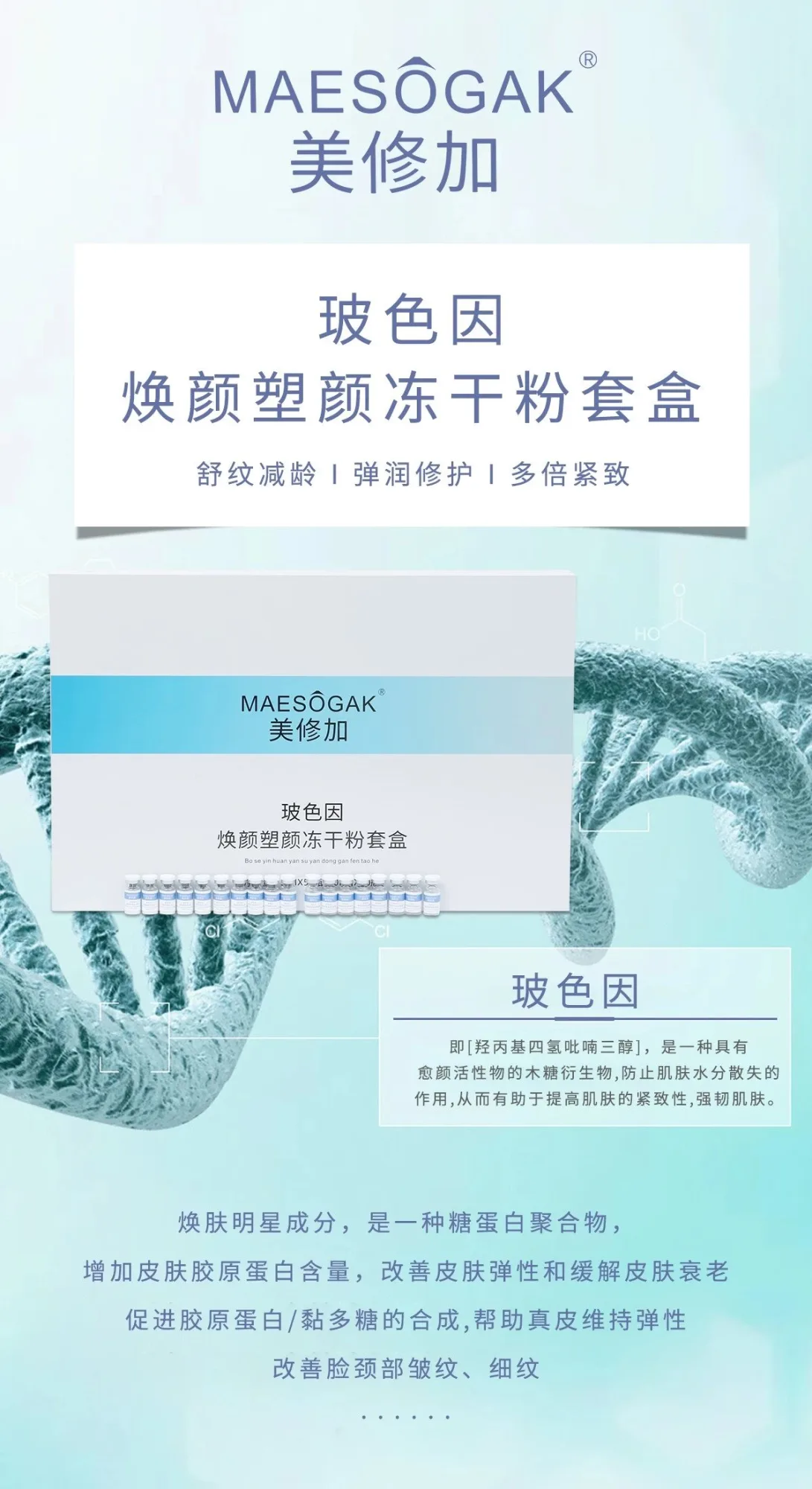 美修加玻色因焕颜塑颜冻干粉套盒 图片 3