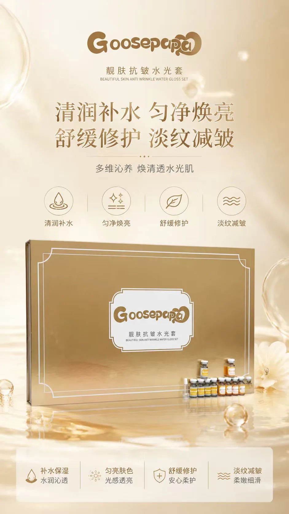 Goosepapa靓肤抗皱水光套 图片 1