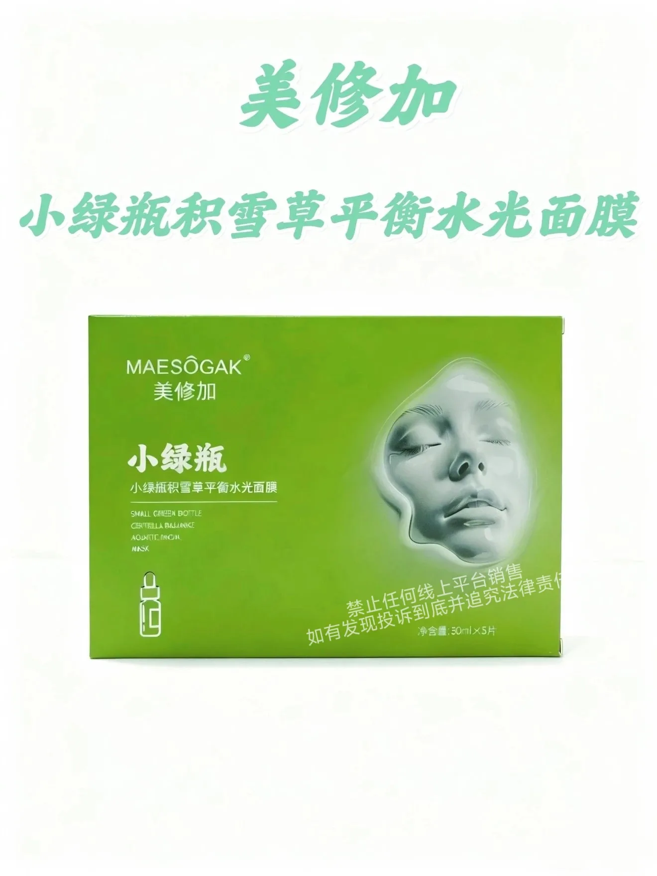 美修加小绿瓶积雪草平衡水光面膜（控油祛痘收毛孔） 图片 8