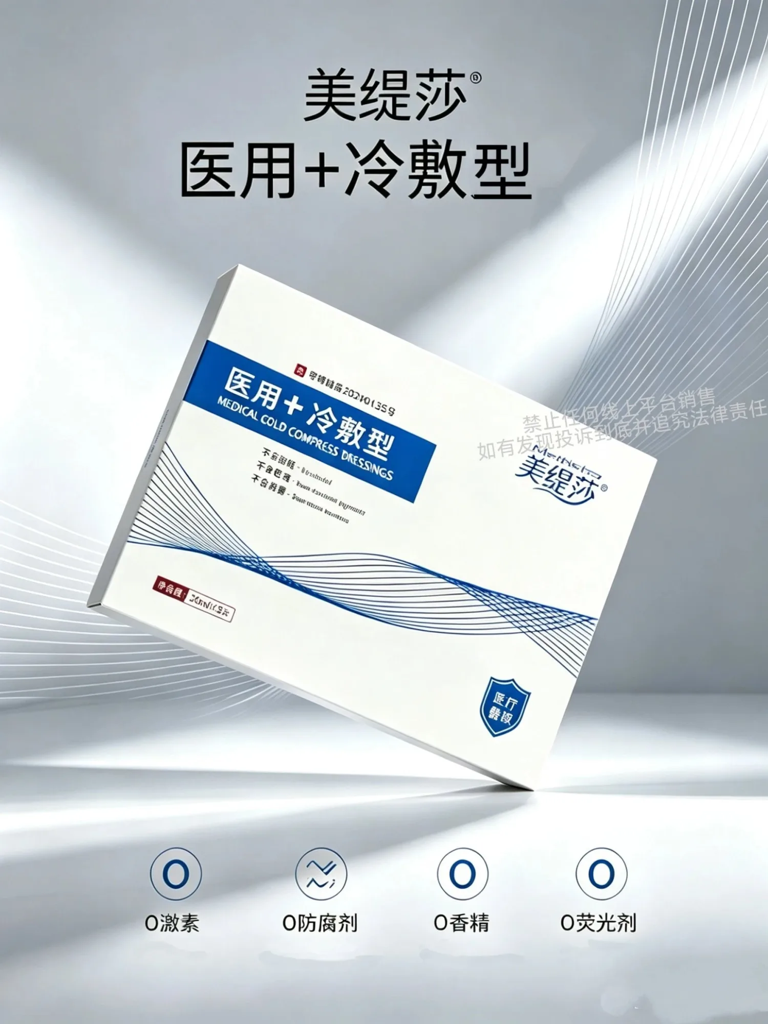 （新工厂)美缇莎医用冷敷型(补水，修护) 图片 1