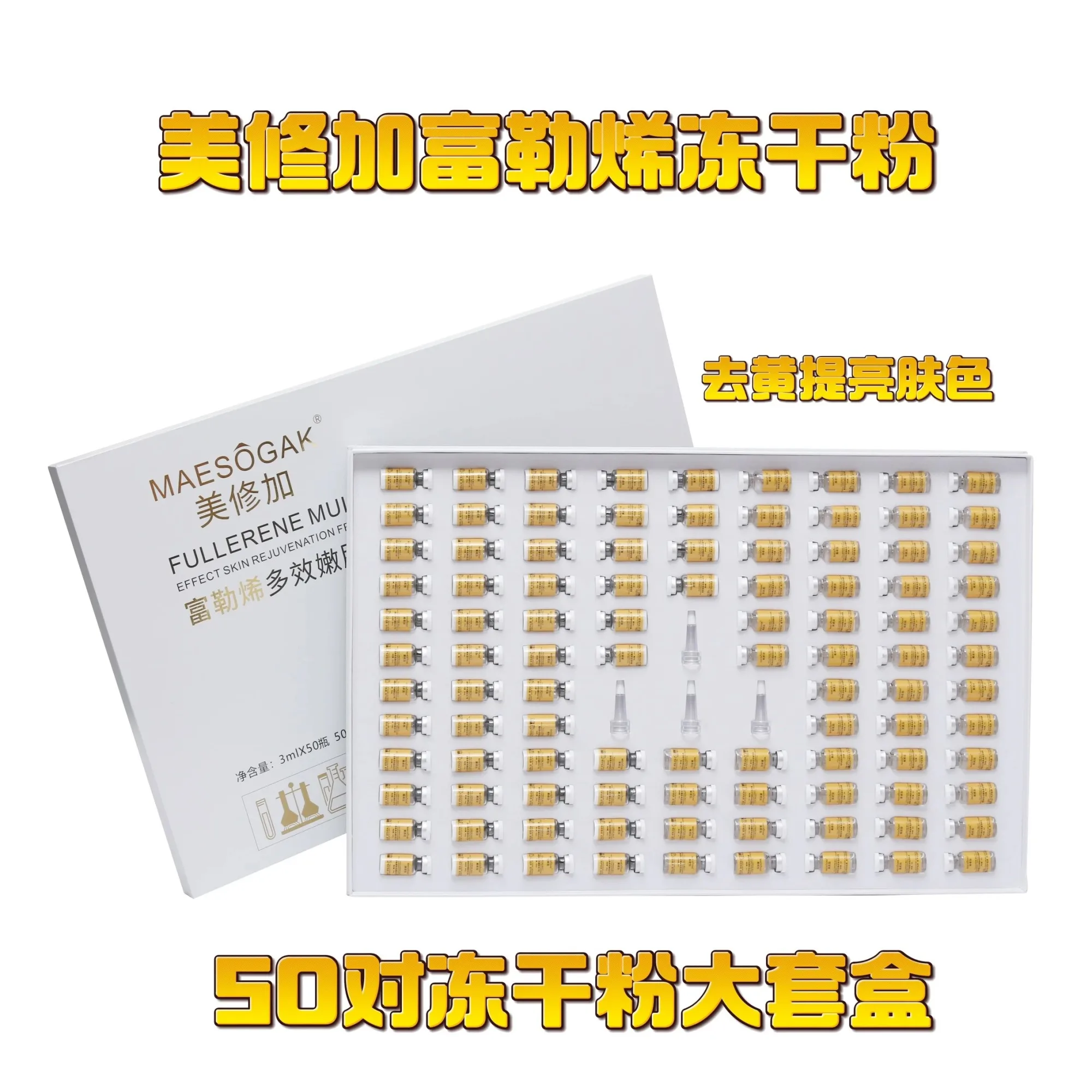 美修加富勒烯多效嫩肤冻干粉套盒 图片 1