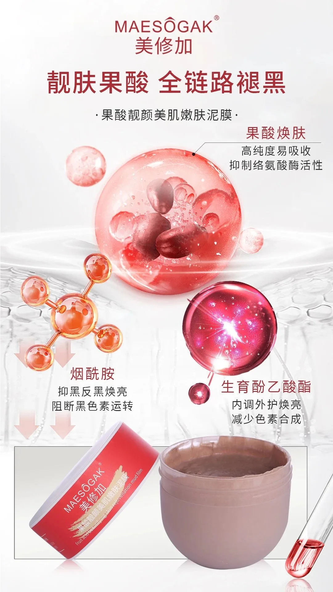 美修加果酸靓颜美肌嫩肤泥膜 图片 6