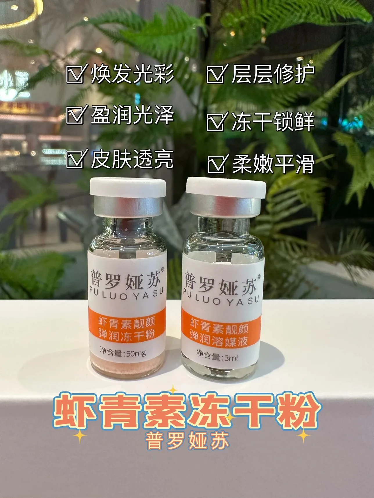 普罗娅苏虾青素靓颜弹润冻干粉套 图片 7