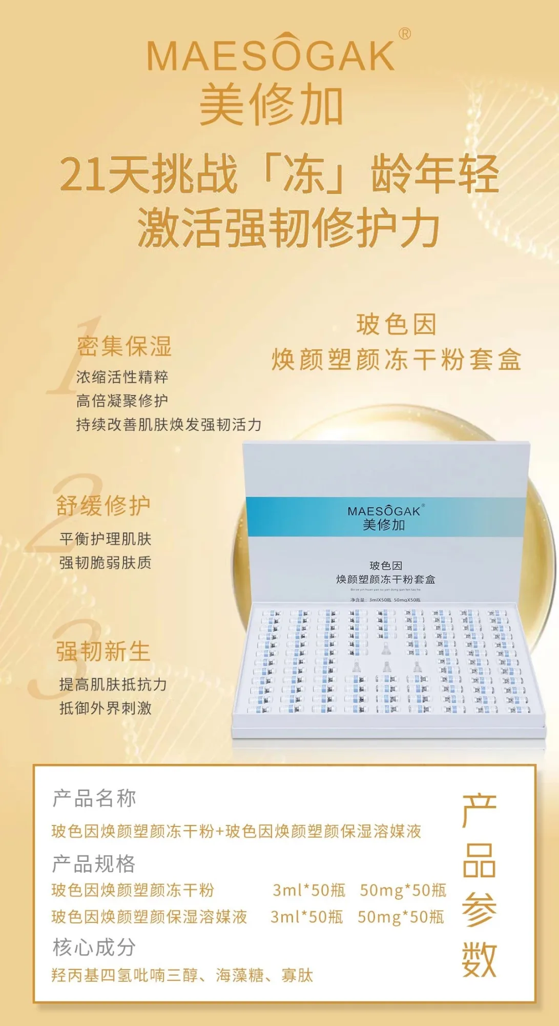美修加玻色因焕颜塑颜冻干粉套盒 图片 4