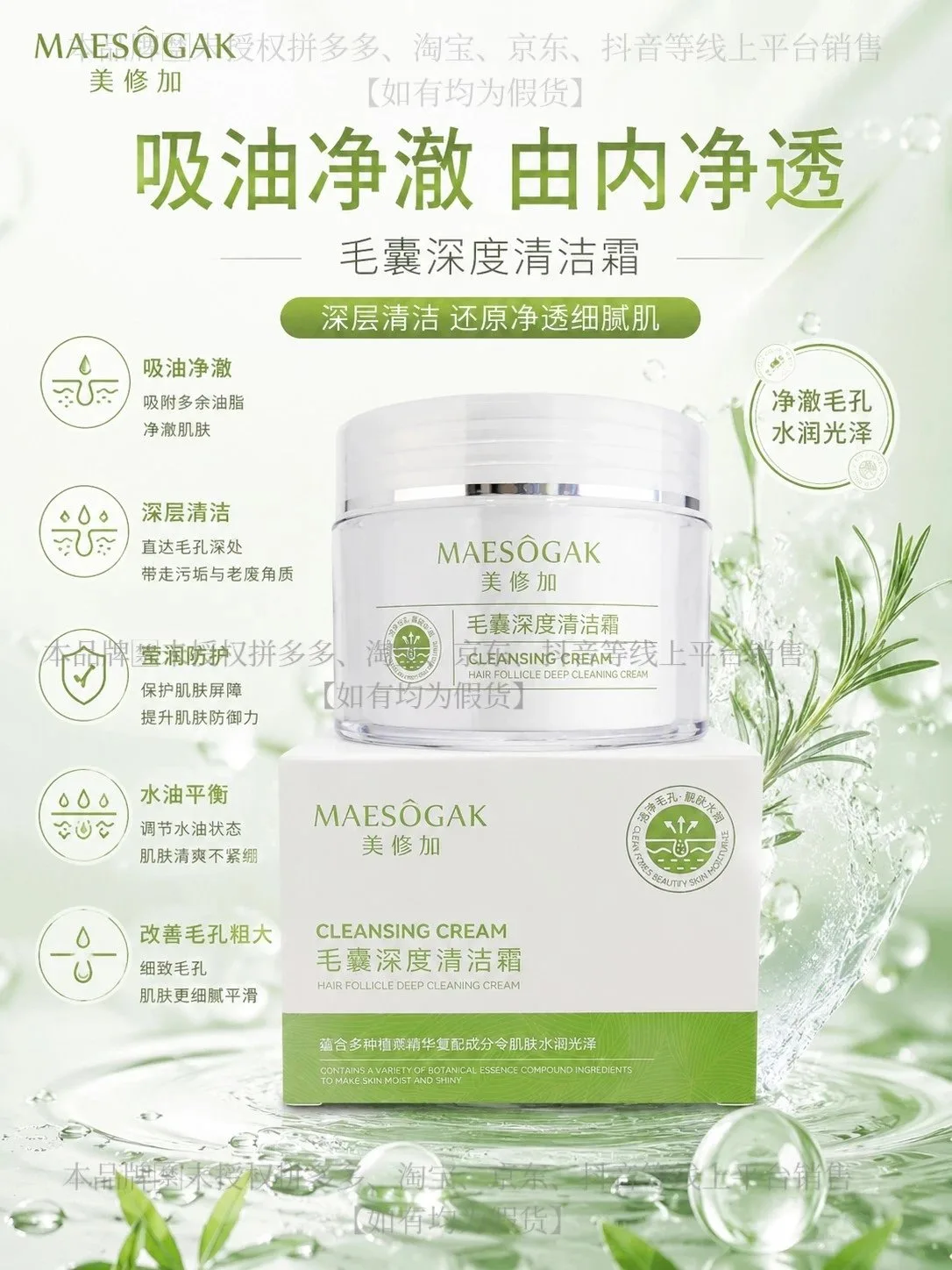 美修加毛囊深度清洁霜(深层清洁，水油平衡) 图片 1