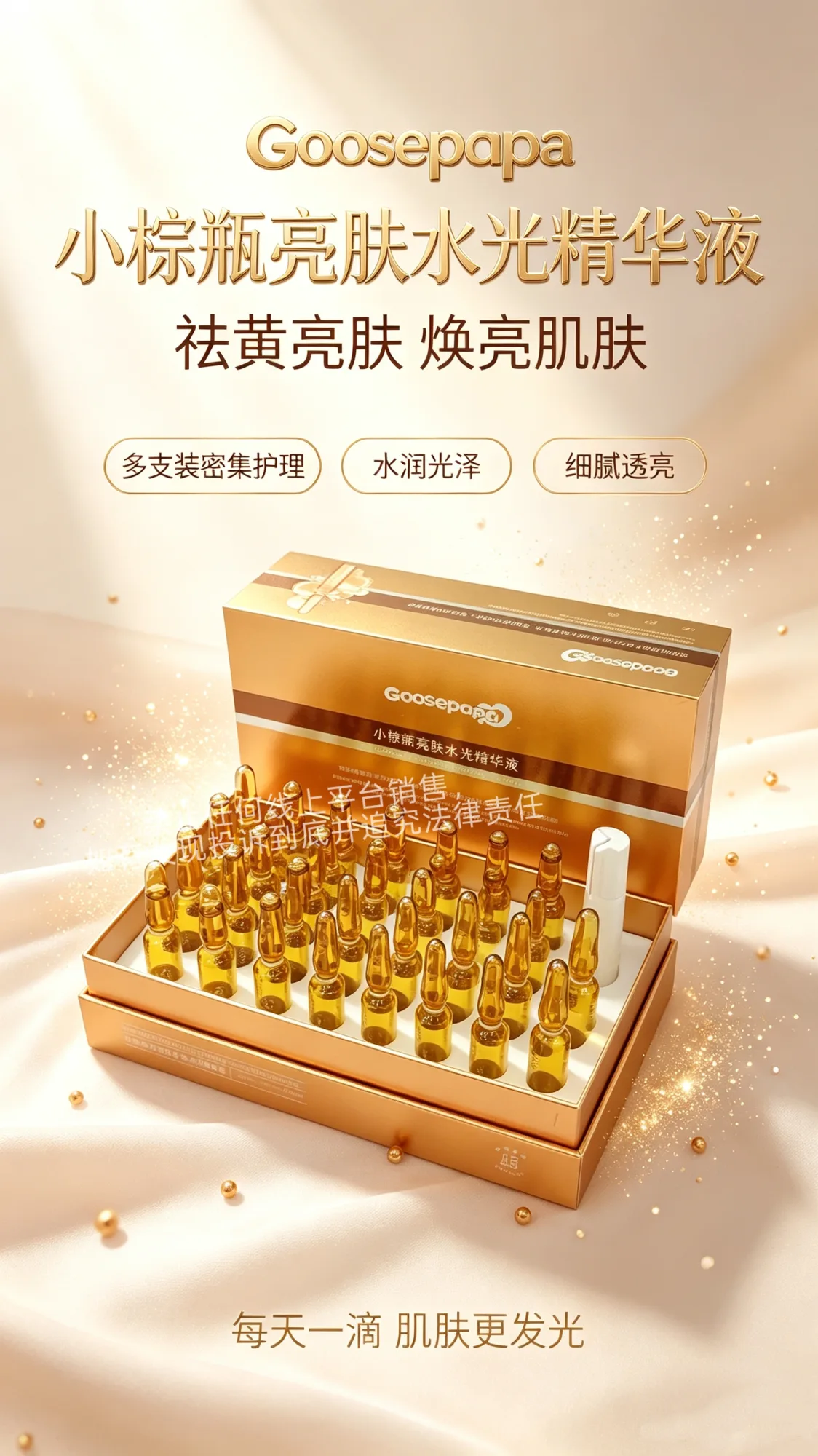 Goosepapa小棕瓶亮肤水光精华液（提亮肤色）次抛精华液 图片 5