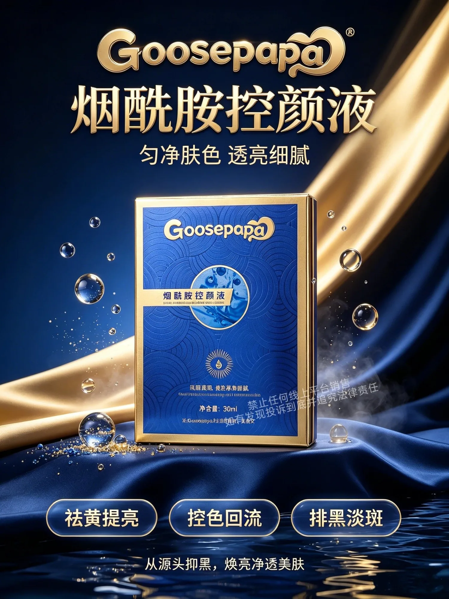 Goosepapa烟酰胺控颜液【保养液】 图片 1