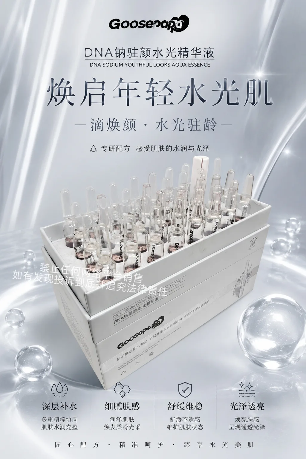 GoosepapaDNA钠驻颜水光精华液 图片 3