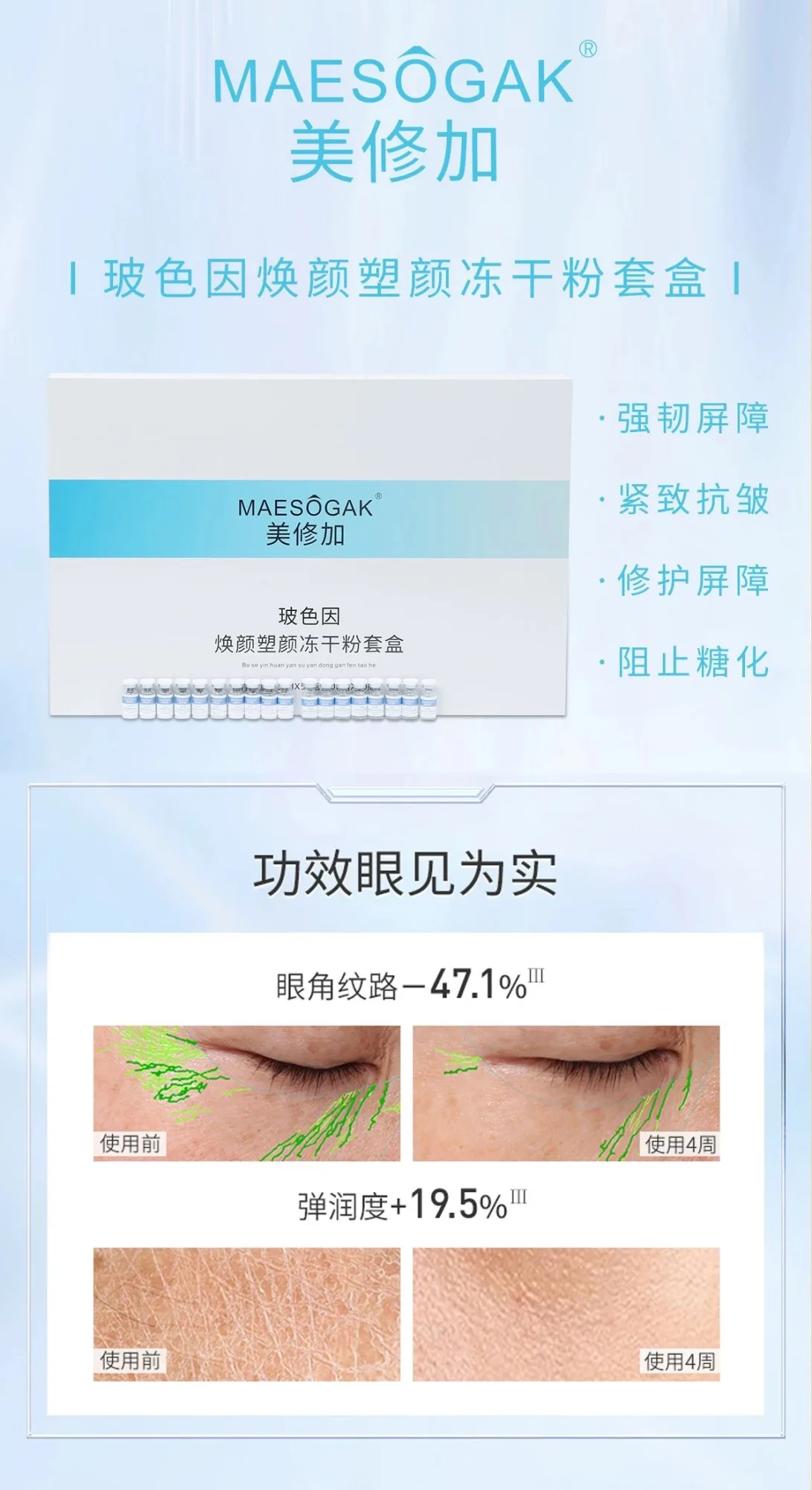 美修加玻色因焕颜塑颜冻干粉套盒 图片 8