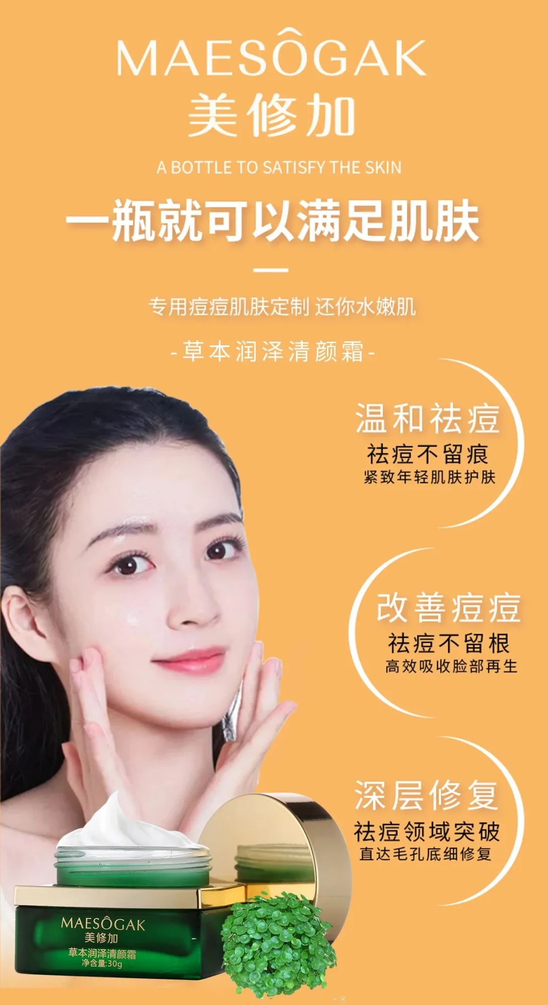 美修加草本润泽清颜霜，祛痘霜 图片 3