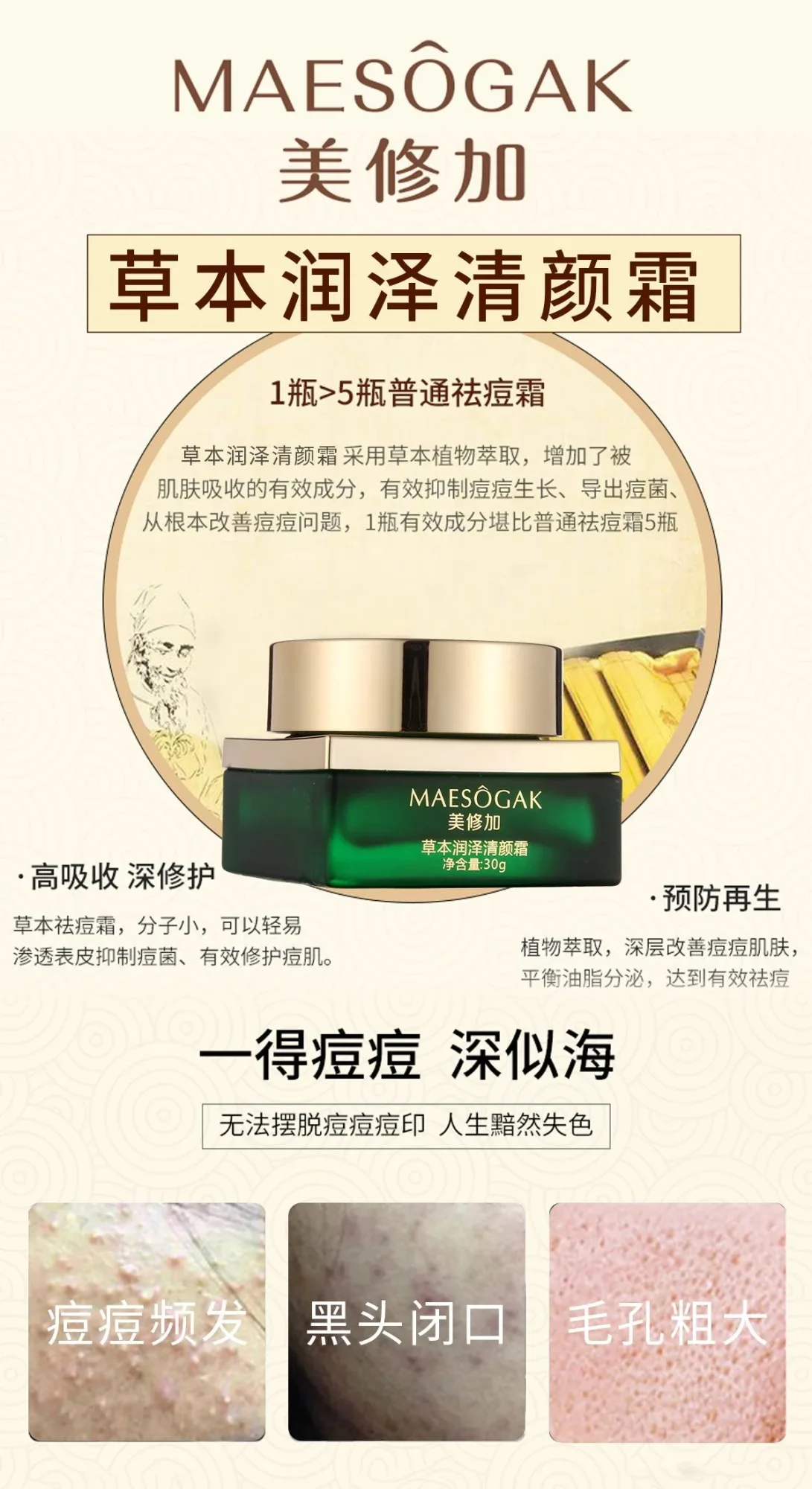 美修加草本润泽清颜霜，祛痘霜 图片 5
