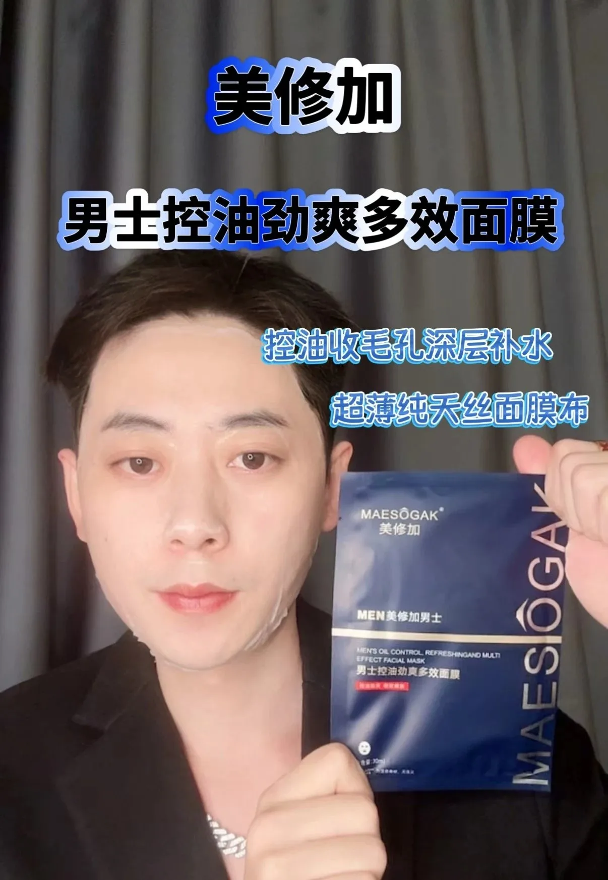 美修加MEN男士控油劲爽多效面膜 图片 5