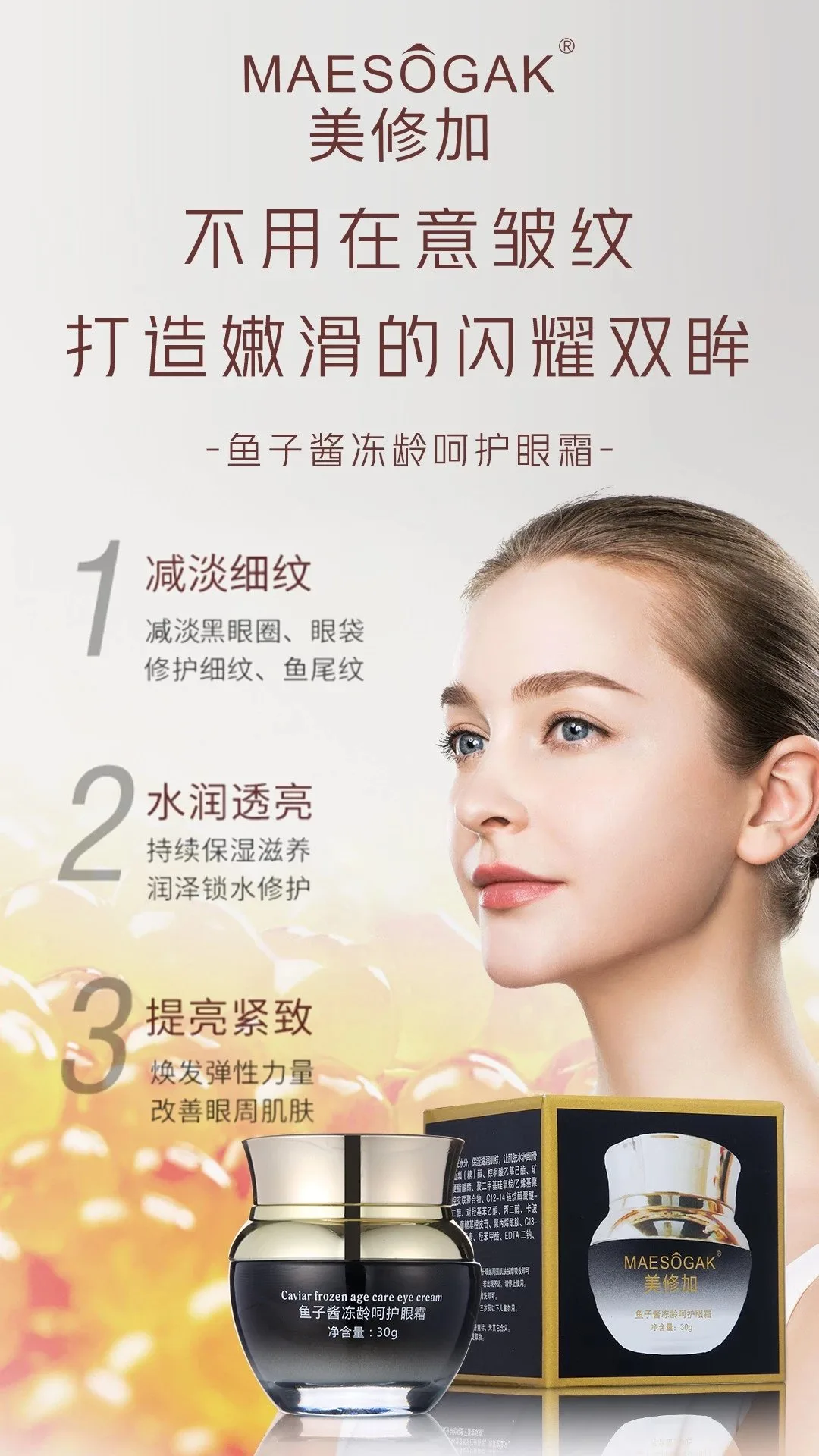 美修加鱼子酱冻龄呵护眼霜，抗衰淡化细纹 图片 4