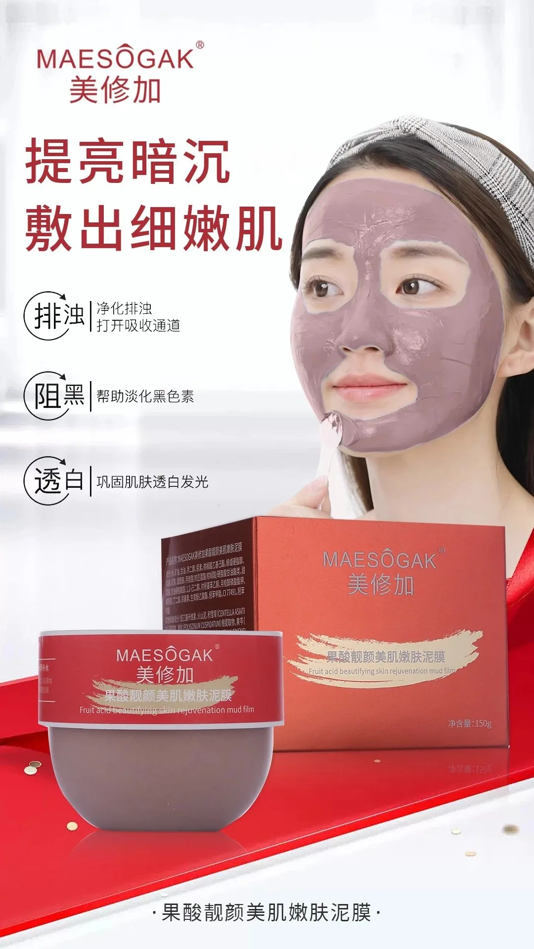 美修加果酸靓颜美肌嫩肤泥膜 图片 3