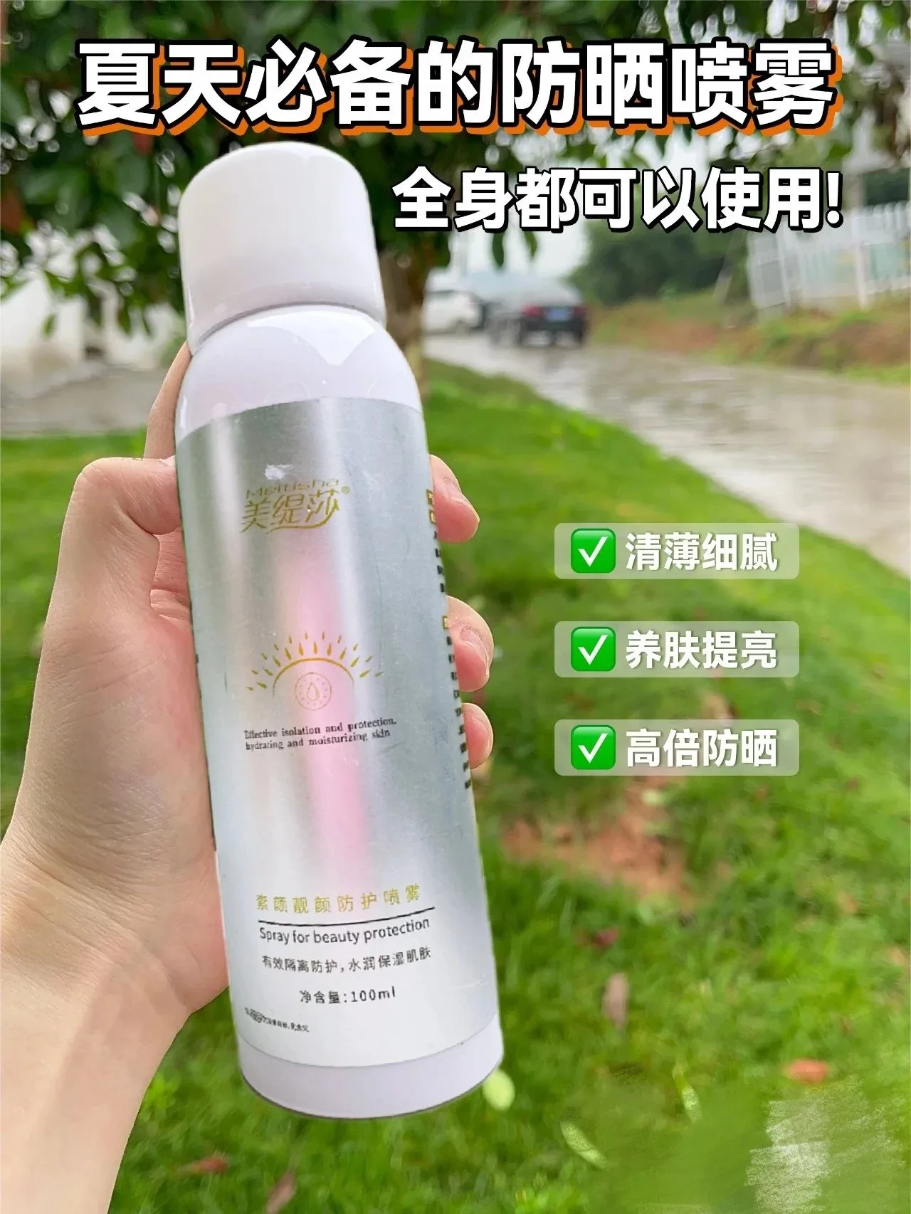 美缇莎素颜靓颜防护喷雾，防晒喷雾 图片 4