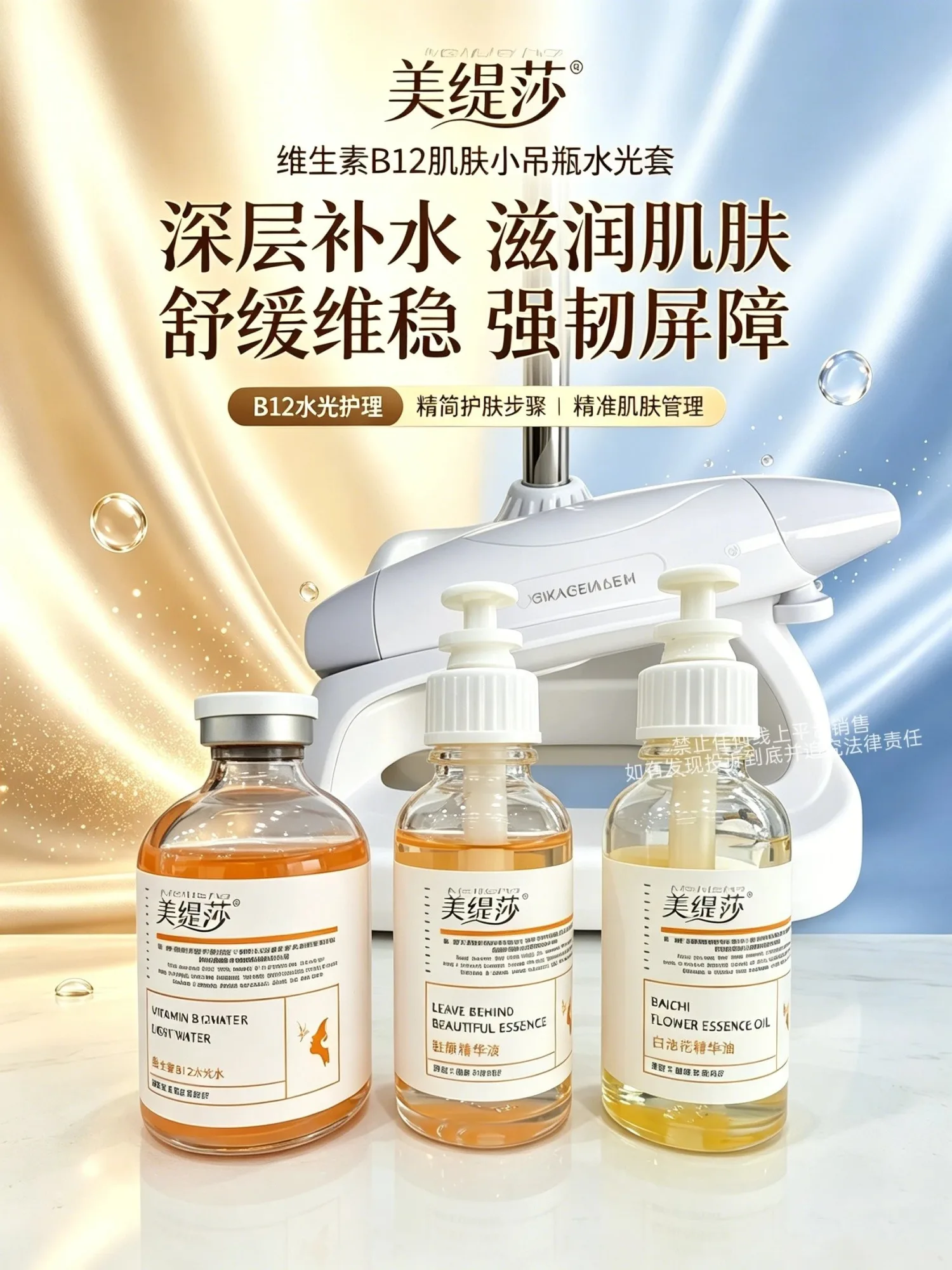 美缇莎维生素B12补水套(肌肤小吊瓶水光套) 图片 4