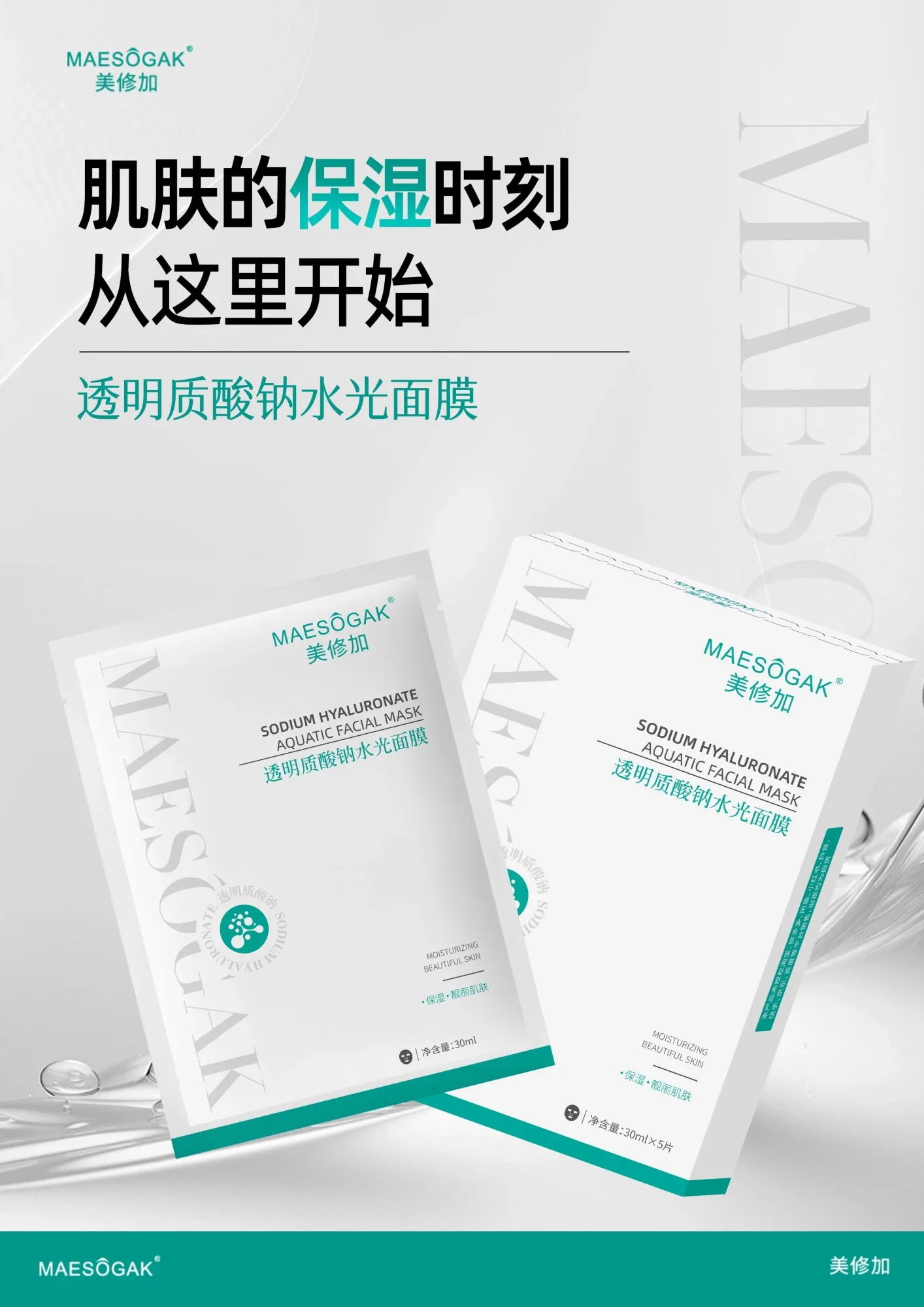 美修加透明质酸钠水光面膜（深层补水） 图片 5