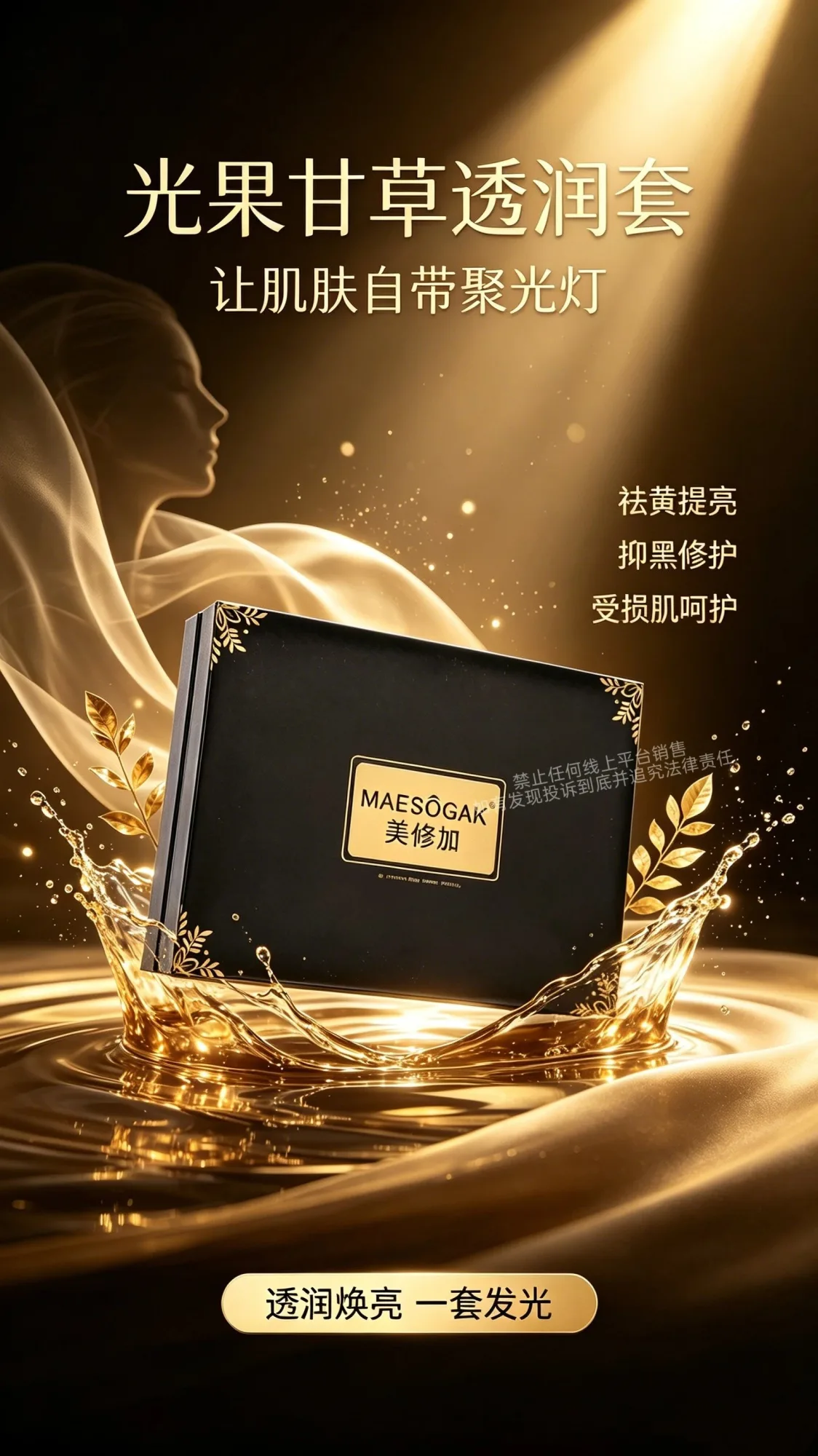 美修加光果甘草透润套(祛黄提亮肤色五件套) 图片 1
