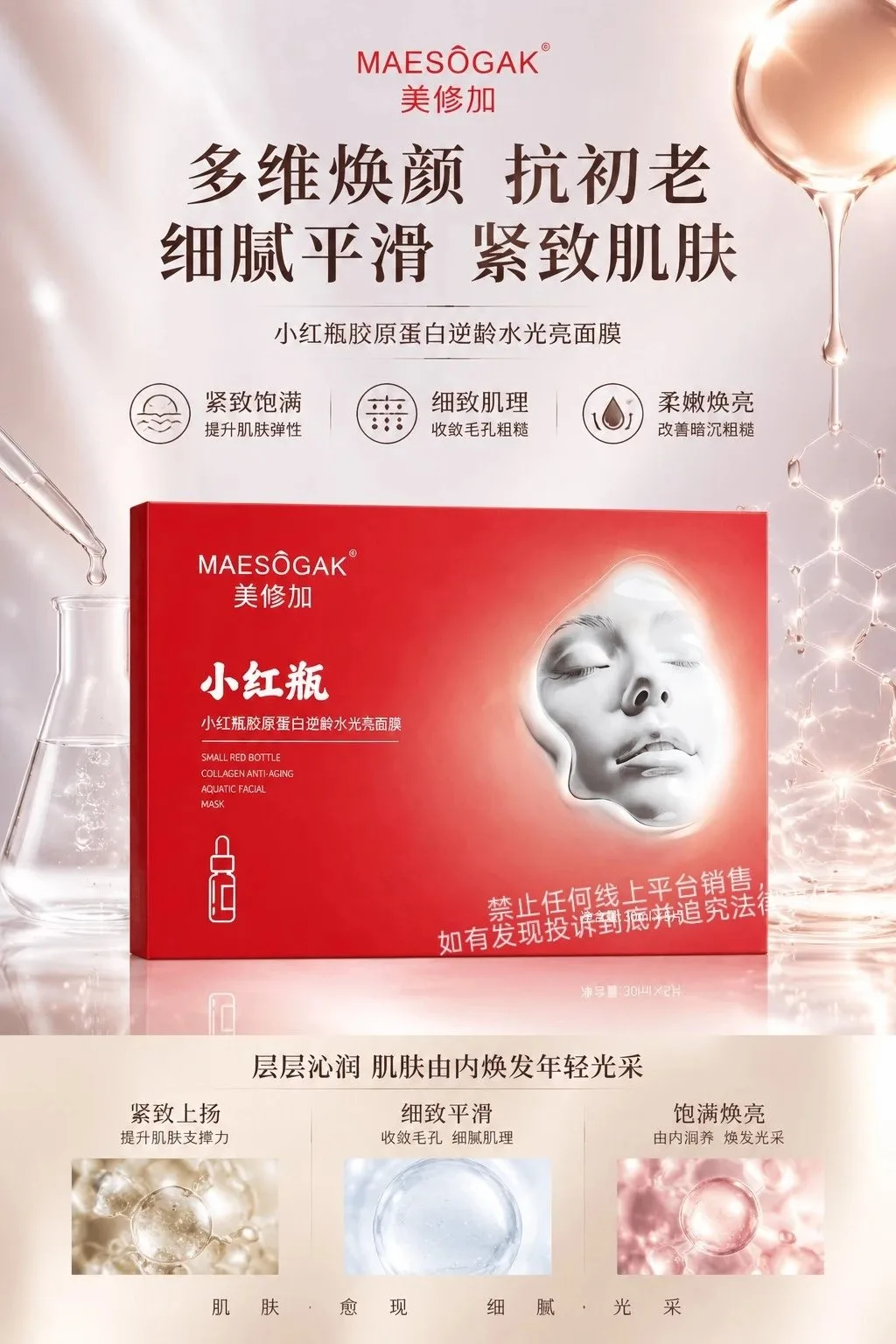 美修加小红瓶胶原蛋白逆龄水光面膜（抗皱抗衰） 图片 1